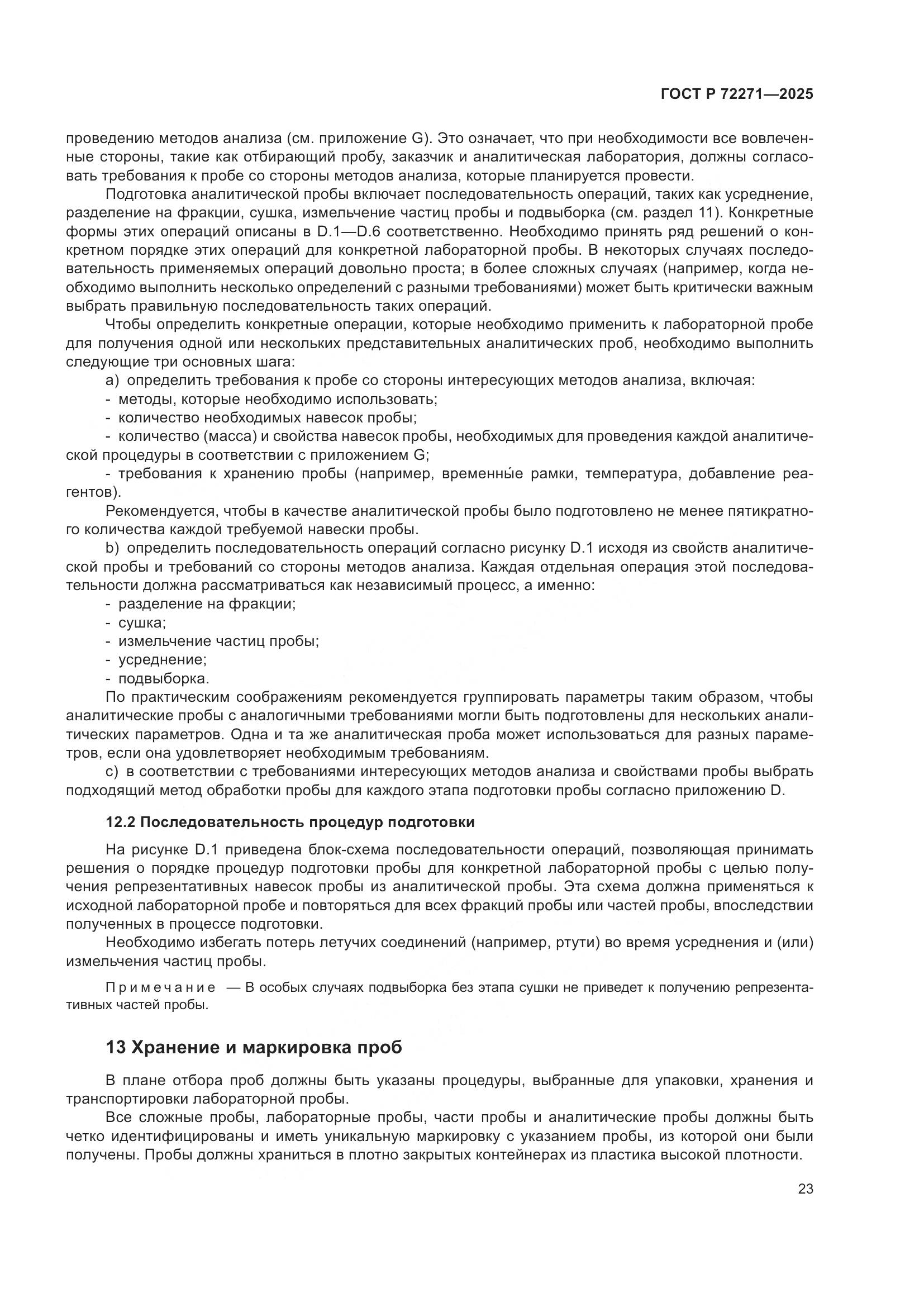 ГОСТ Р 72271-2025, страница 29