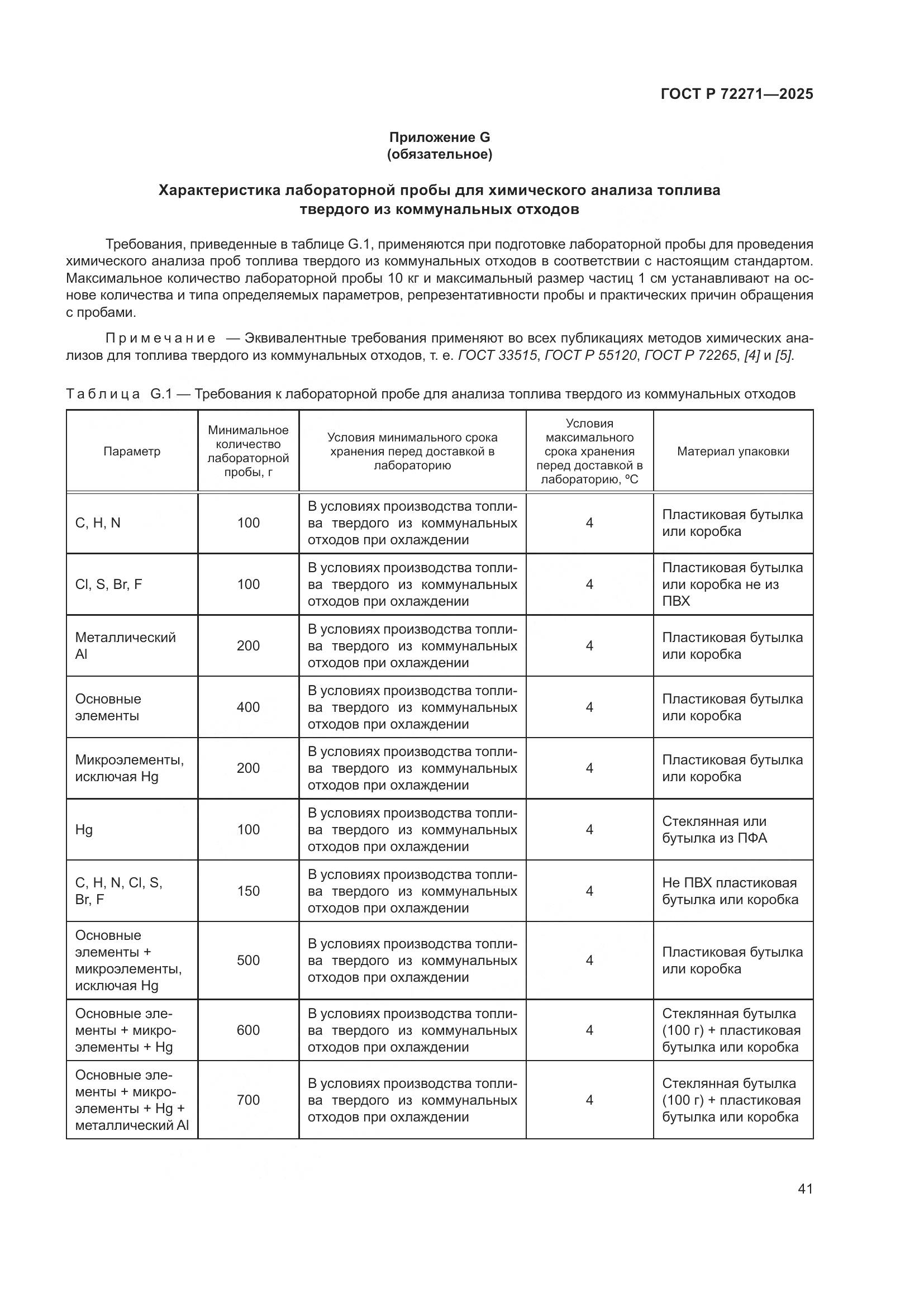 ГОСТ Р 72271-2025, страница 47