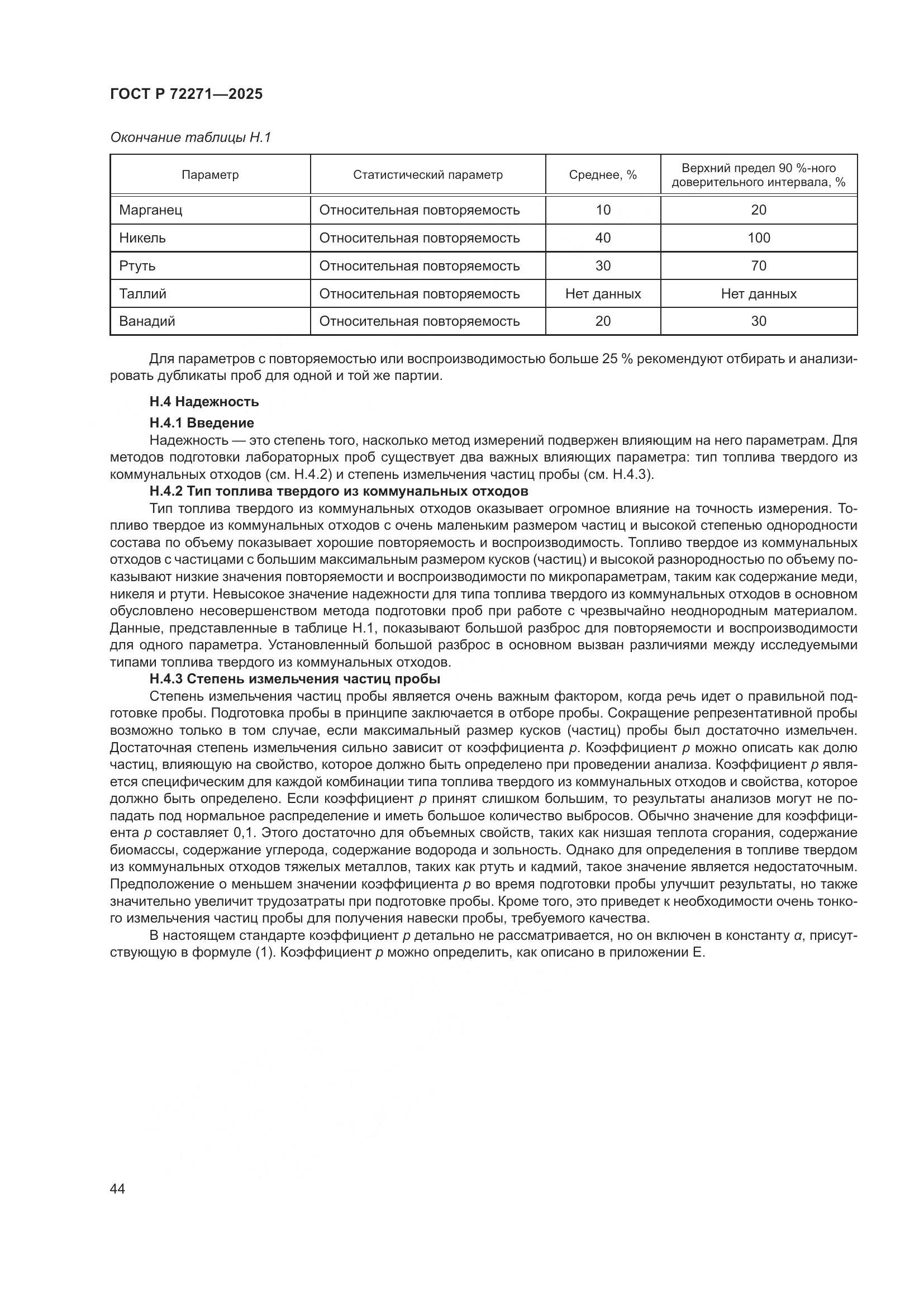 ГОСТ Р 72271-2025, страница 50