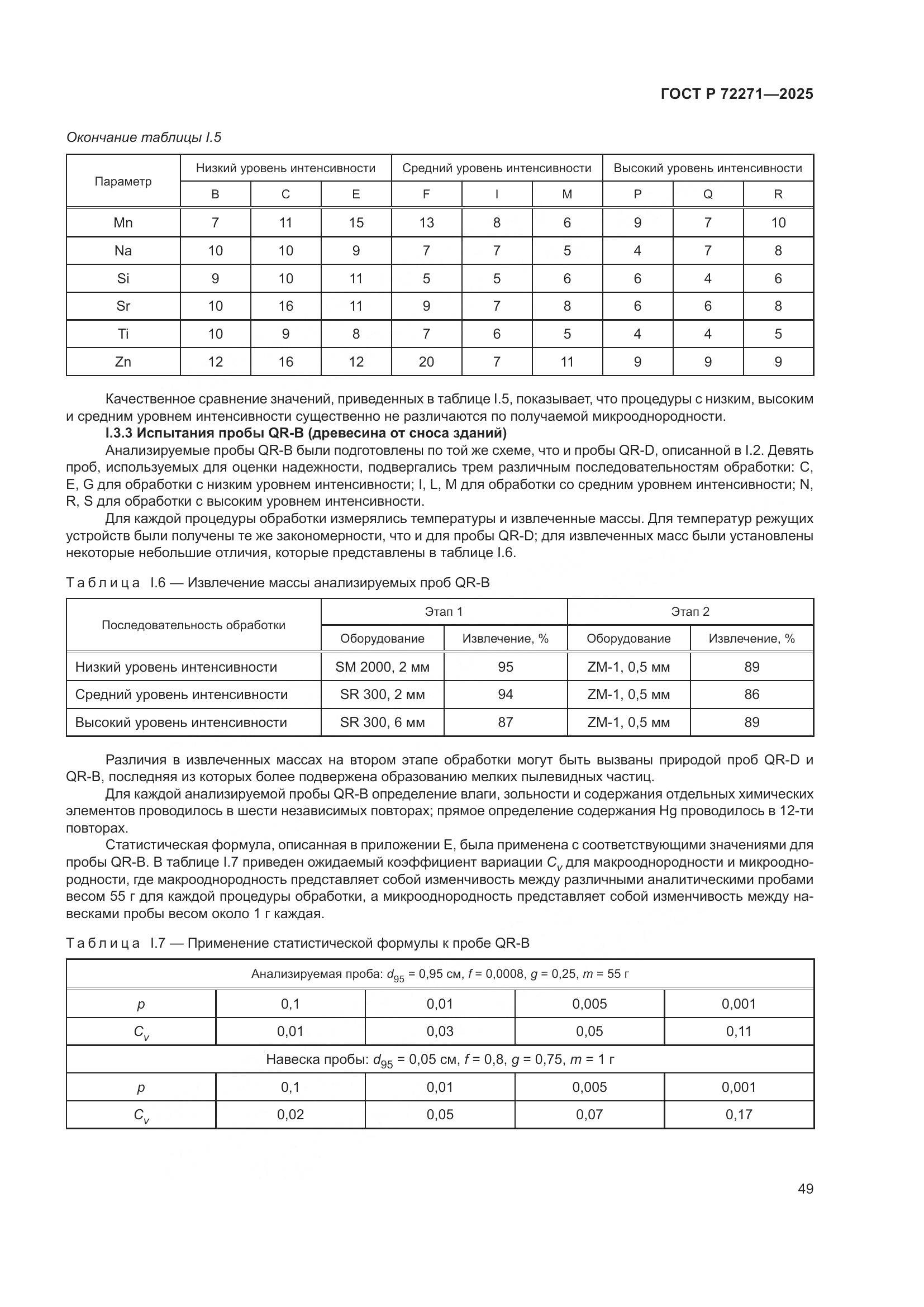 ГОСТ Р 72271-2025, страница 55