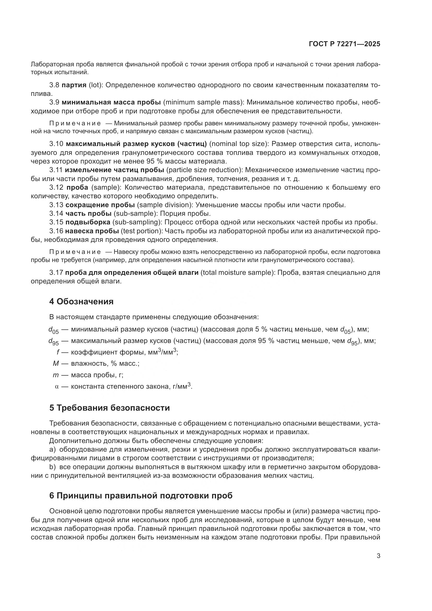 ГОСТ Р 72271-2025, страница 9