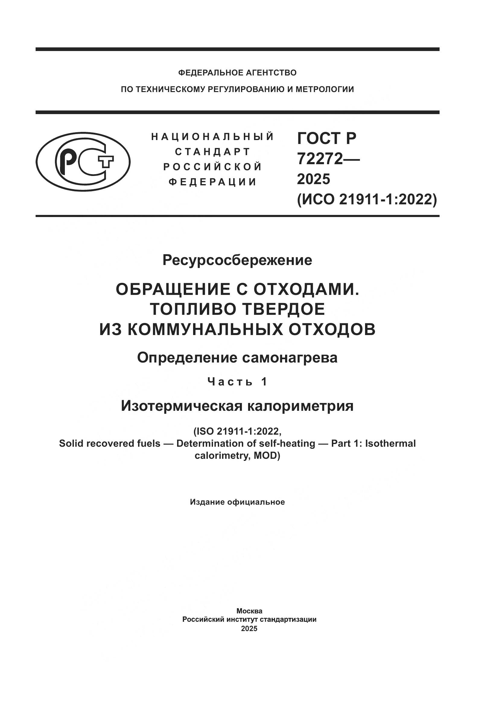 ГОСТ Р 72272-2025, страница 1