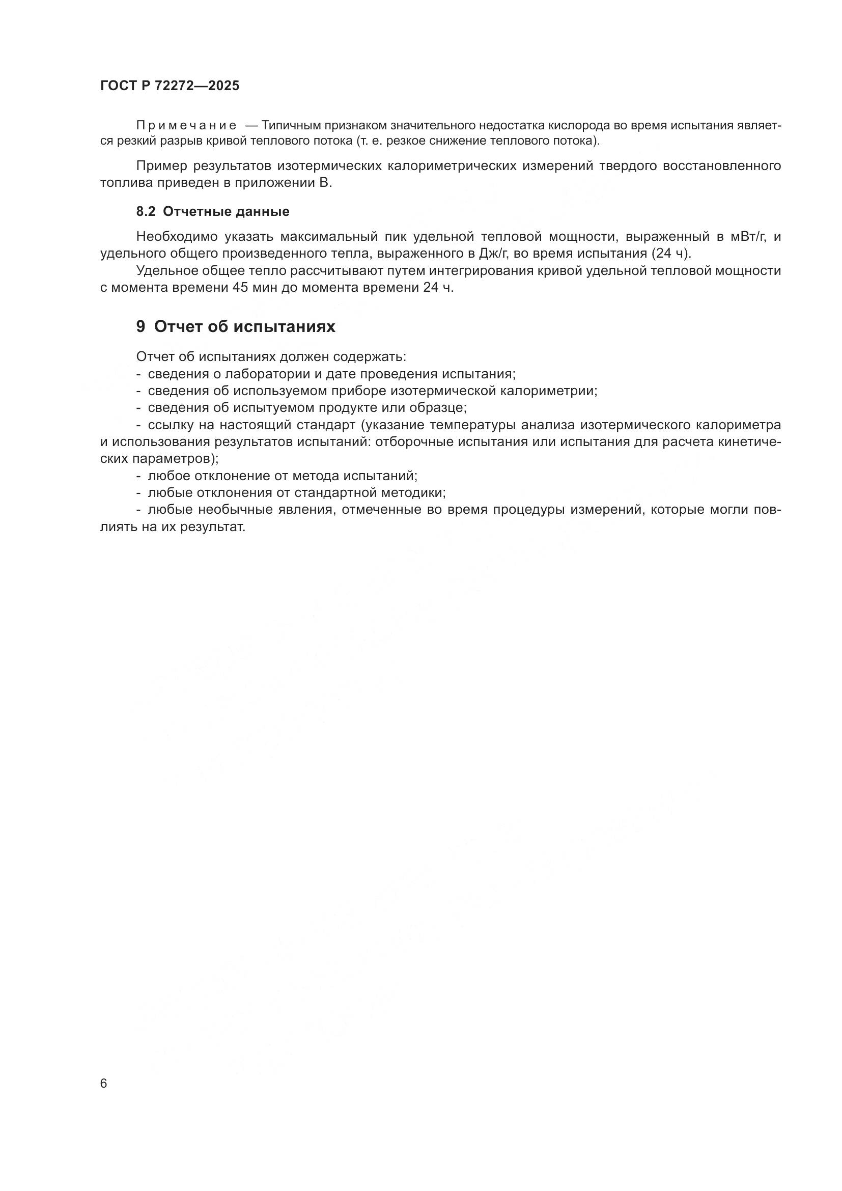 ГОСТ Р 72272-2025, страница 10