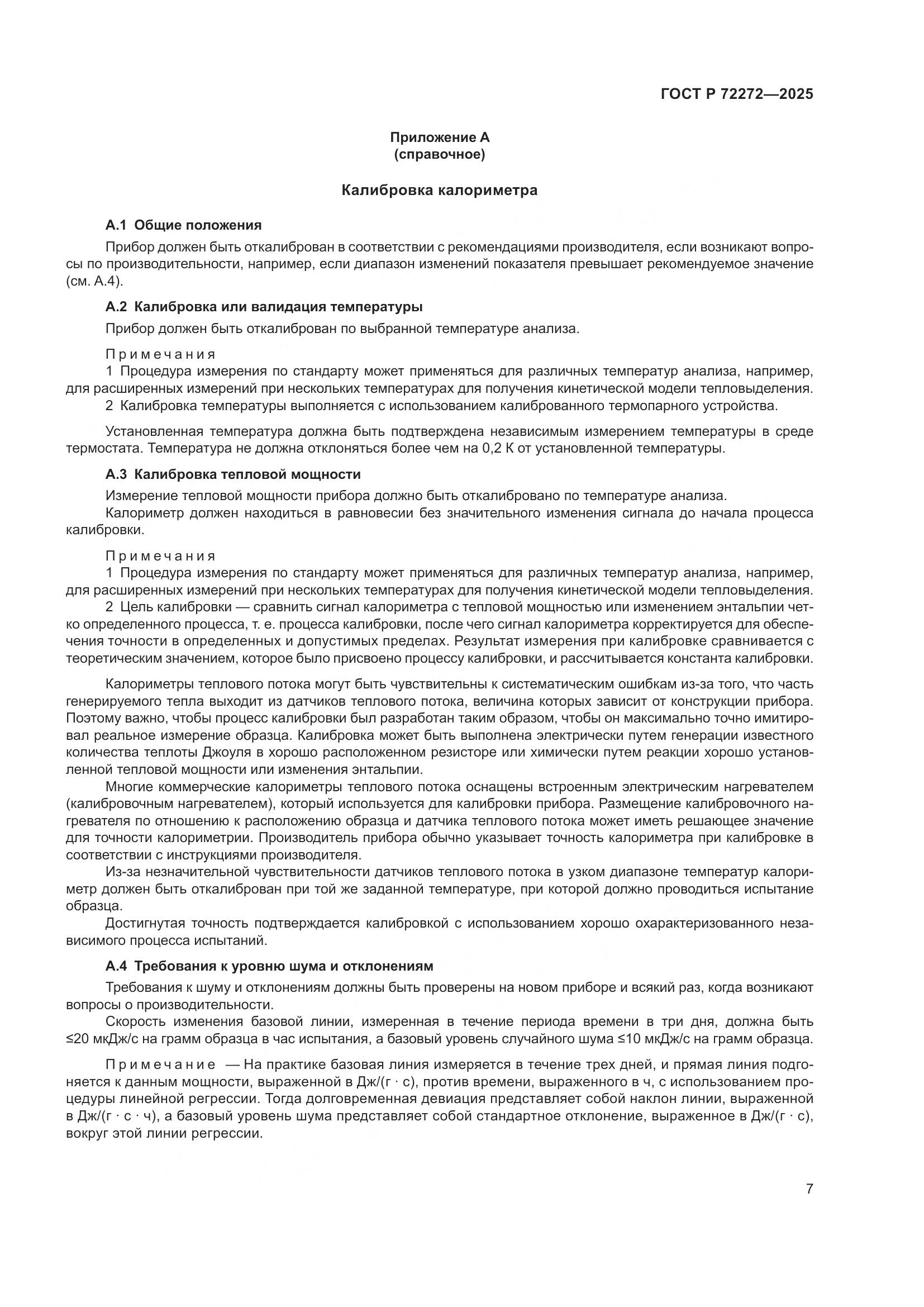 ГОСТ Р 72272-2025, страница 11