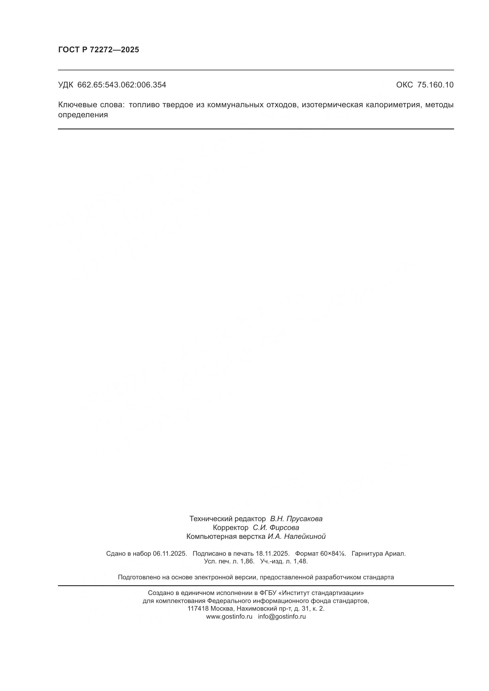 ГОСТ Р 72272-2025, страница 16