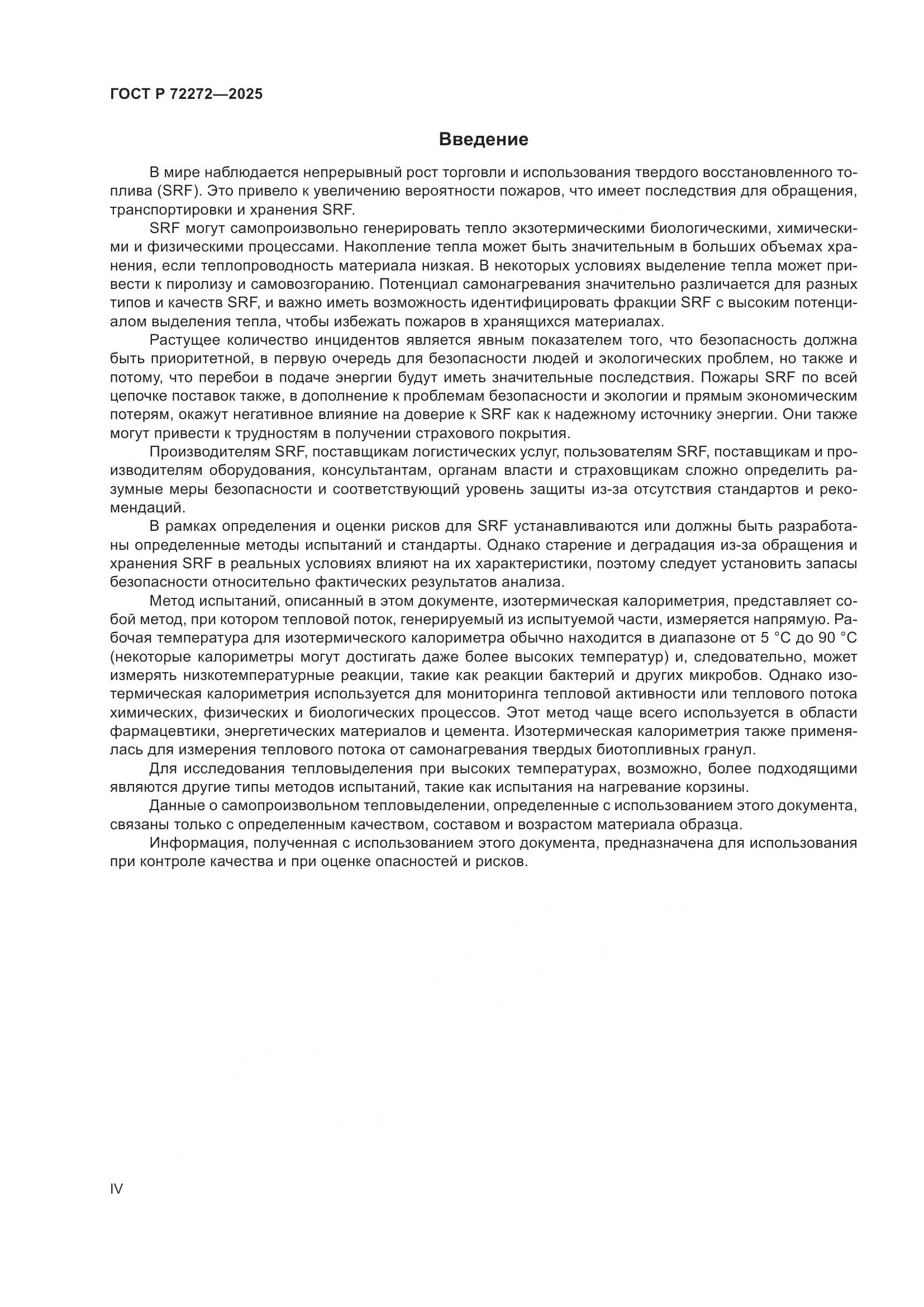 ГОСТ Р 72272-2025, страница 4