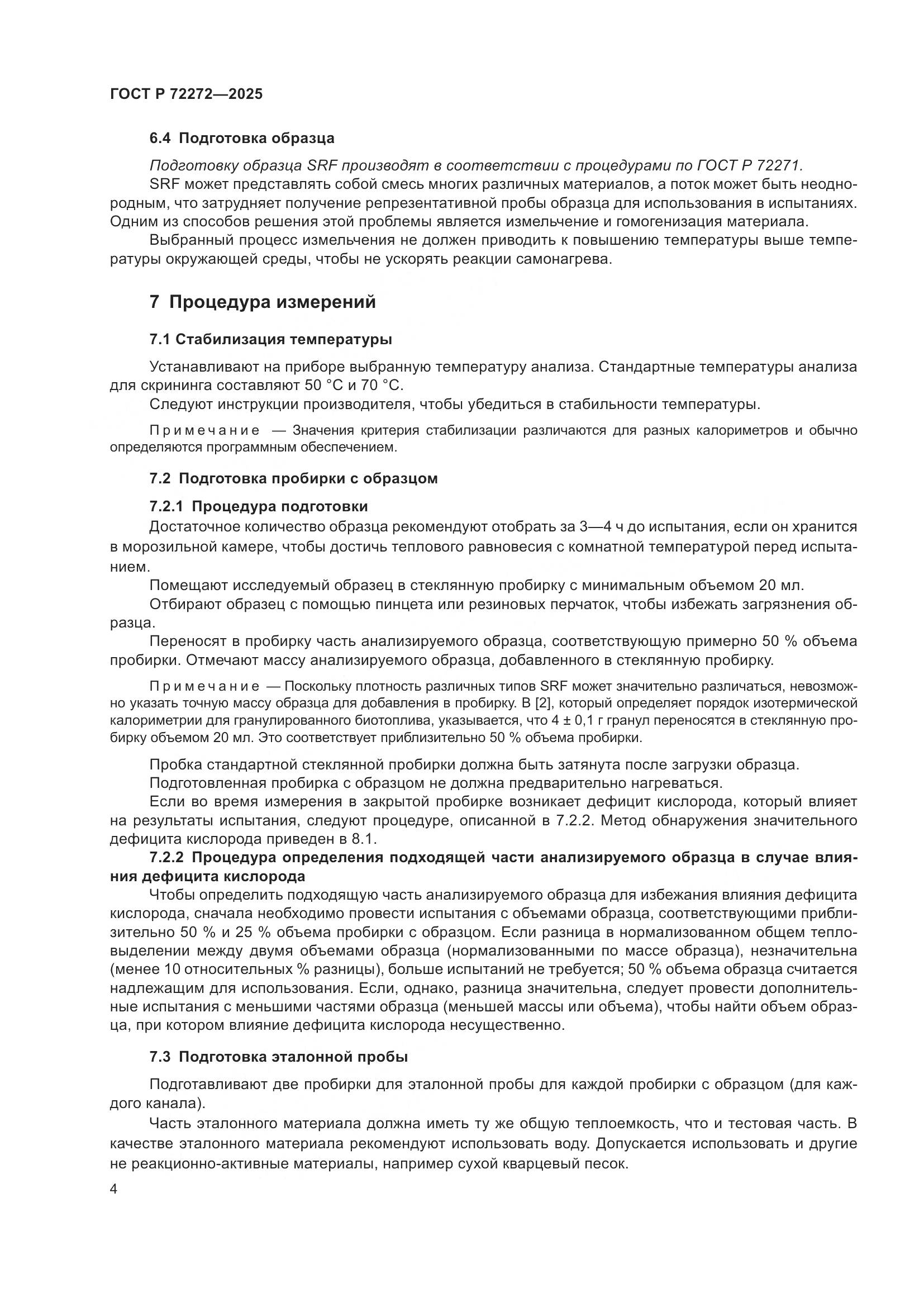 ГОСТ Р 72272-2025, страница 8