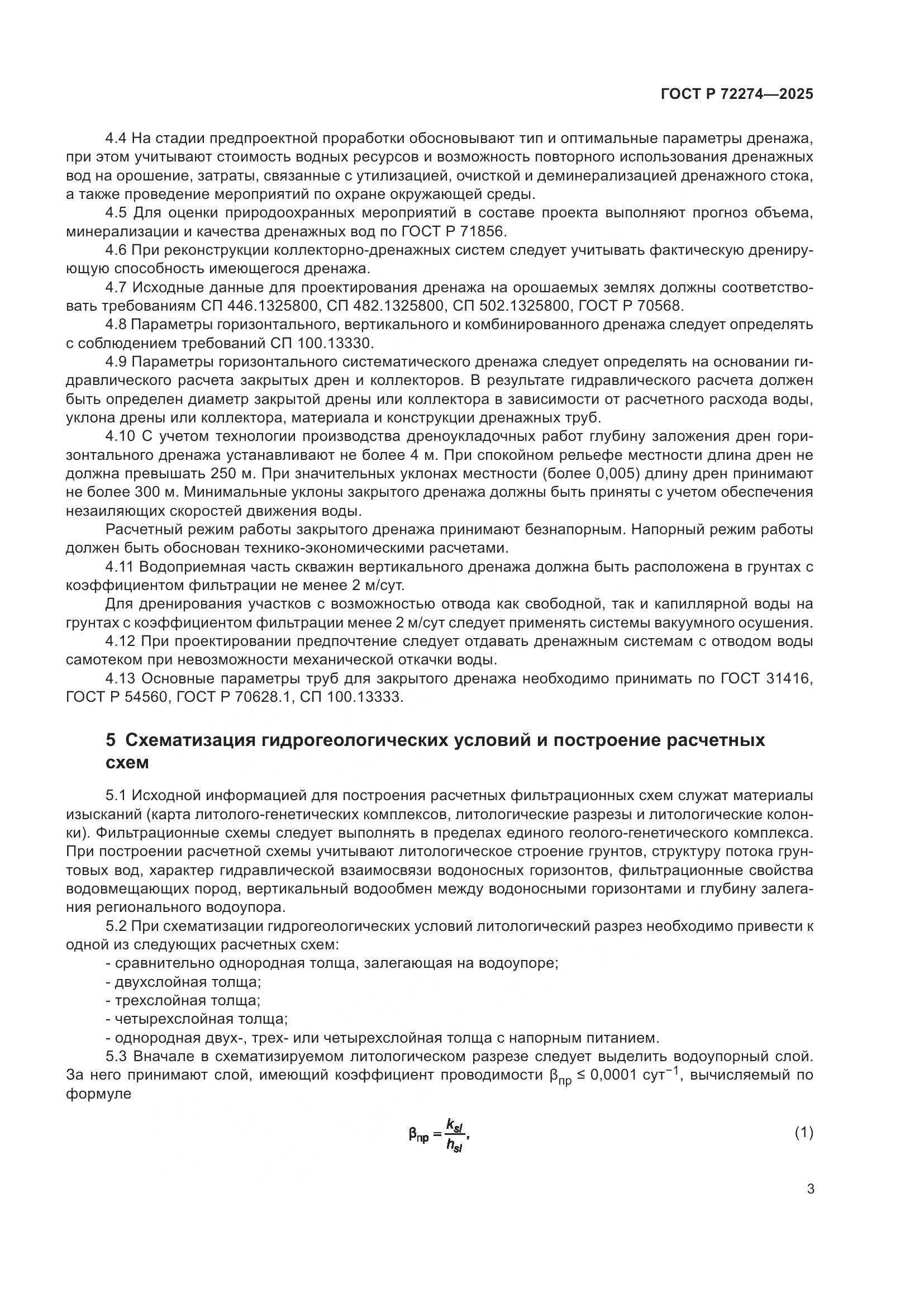 ГОСТ Р 72274-2025, страница 7