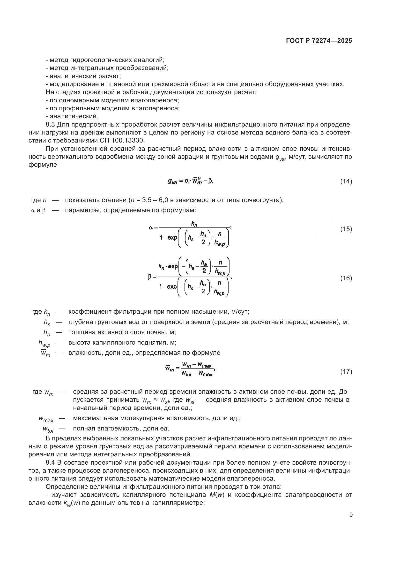 ГОСТ Р 72274-2025, страница 13