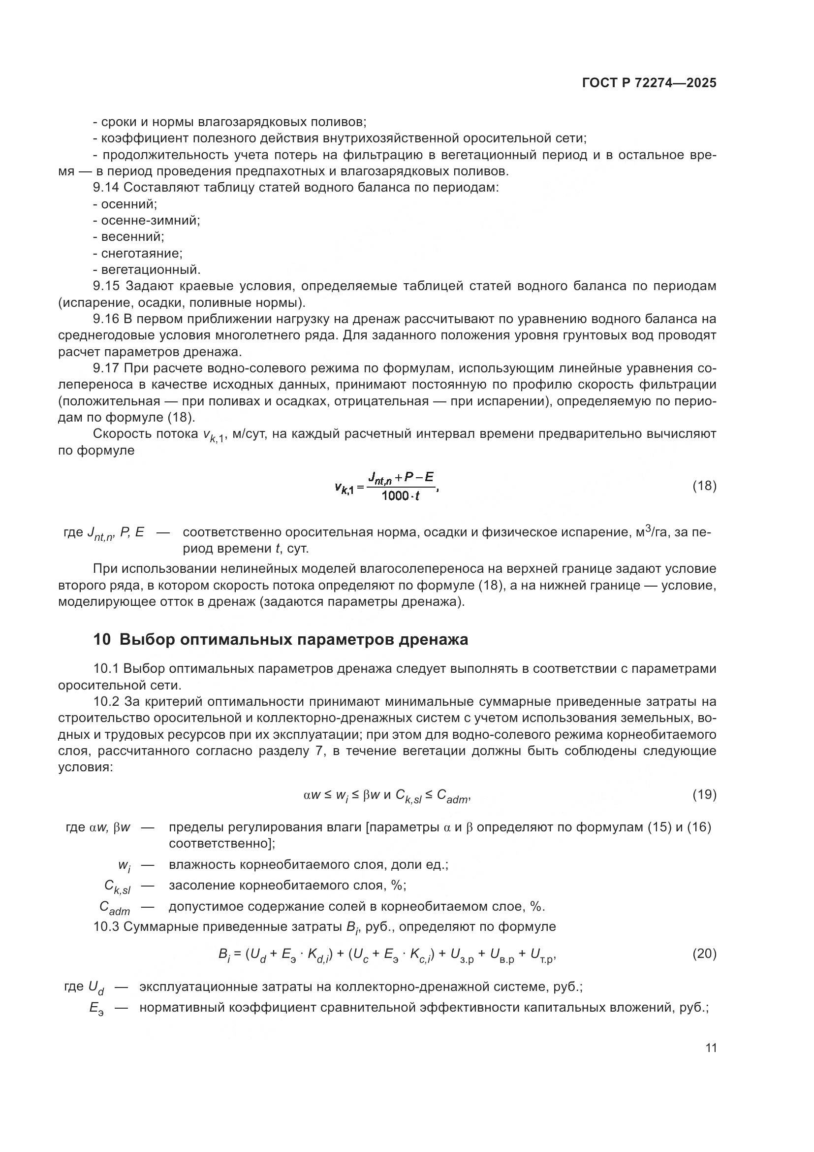 ГОСТ Р 72274-2025, страница 15