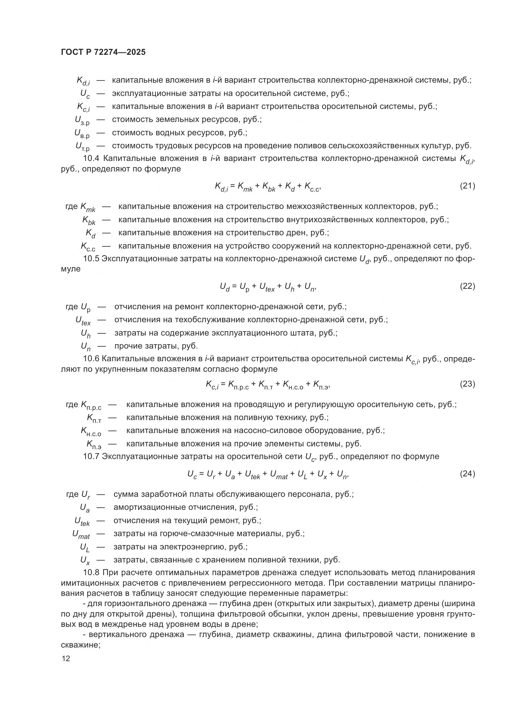 ГОСТ Р 72274-2025, страница 16