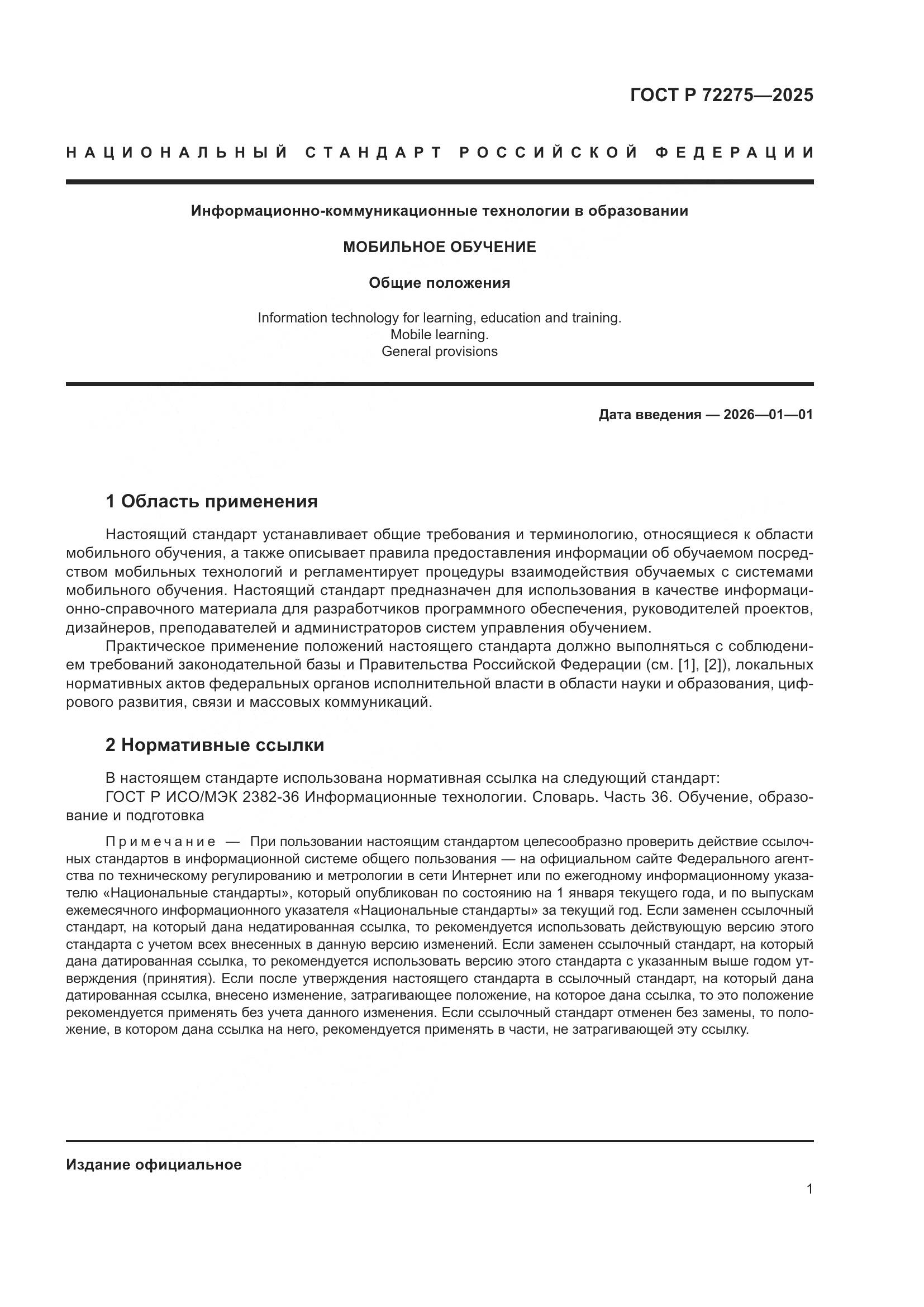 ГОСТ Р 72275-2025, страница 5