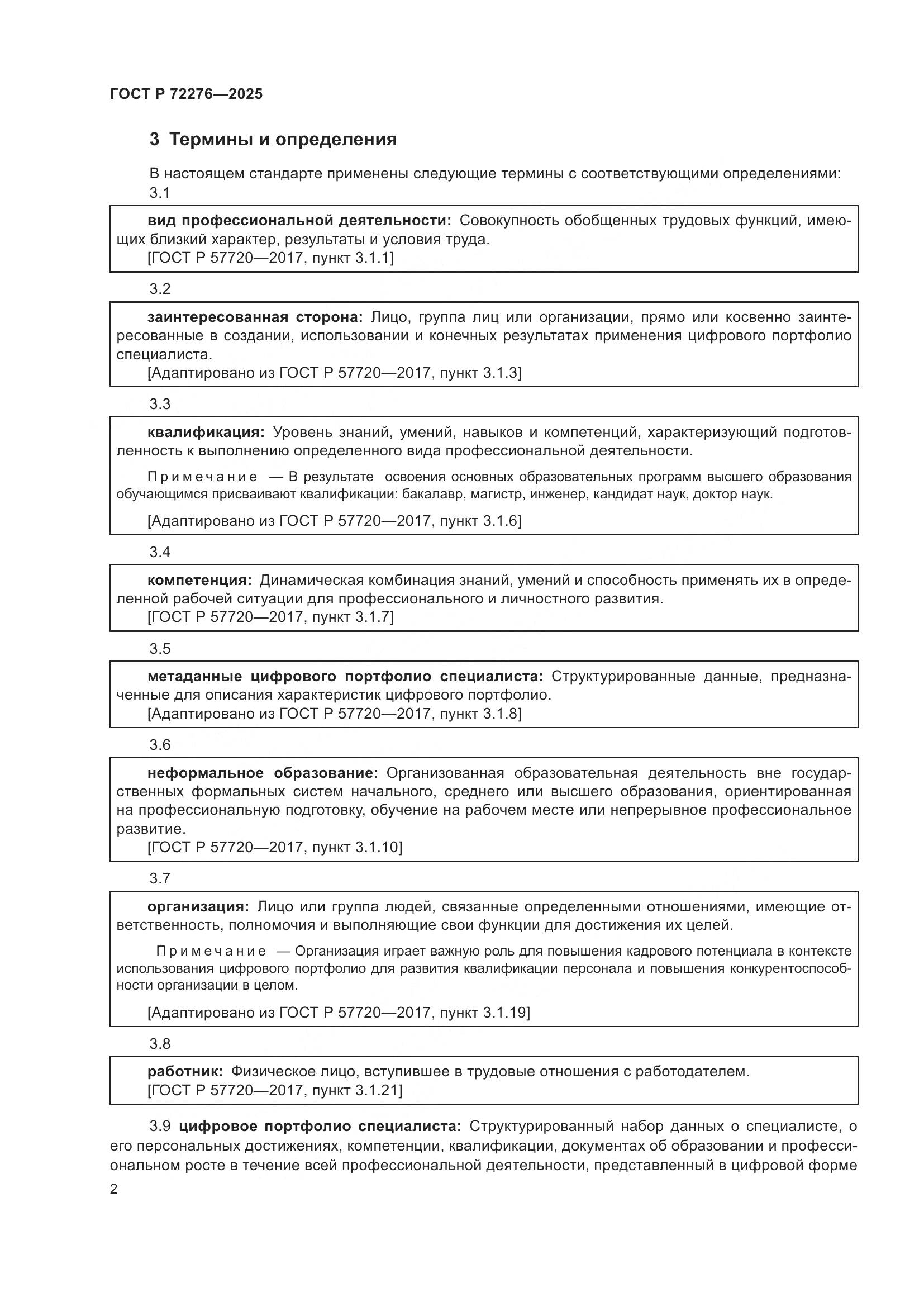 ГОСТ Р 72276-2025, страница 6
