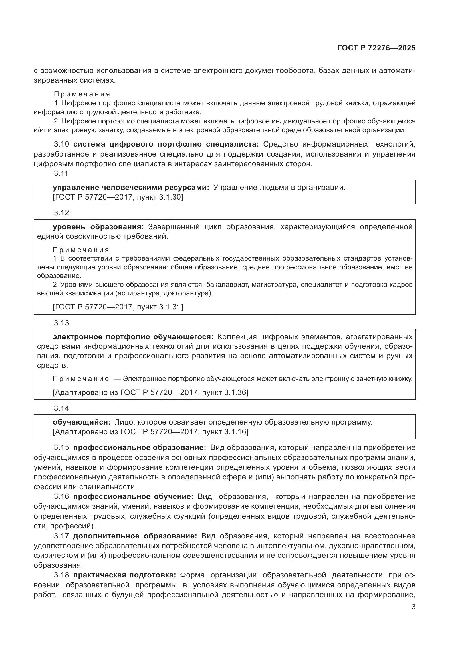 ГОСТ Р 72276-2025, страница 7