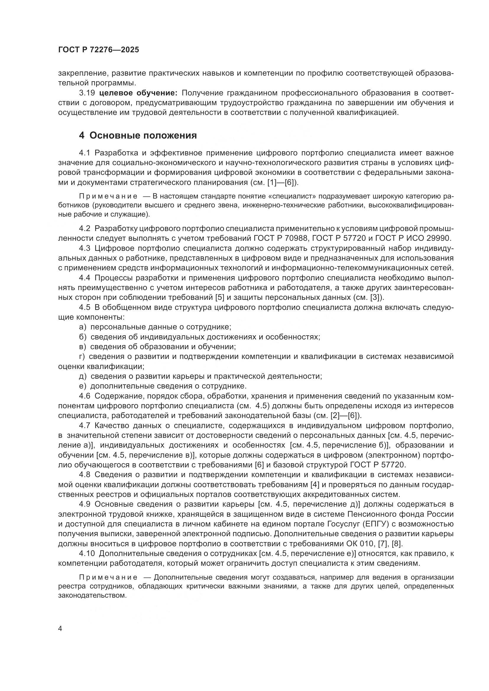 ГОСТ Р 72276-2025, страница 8