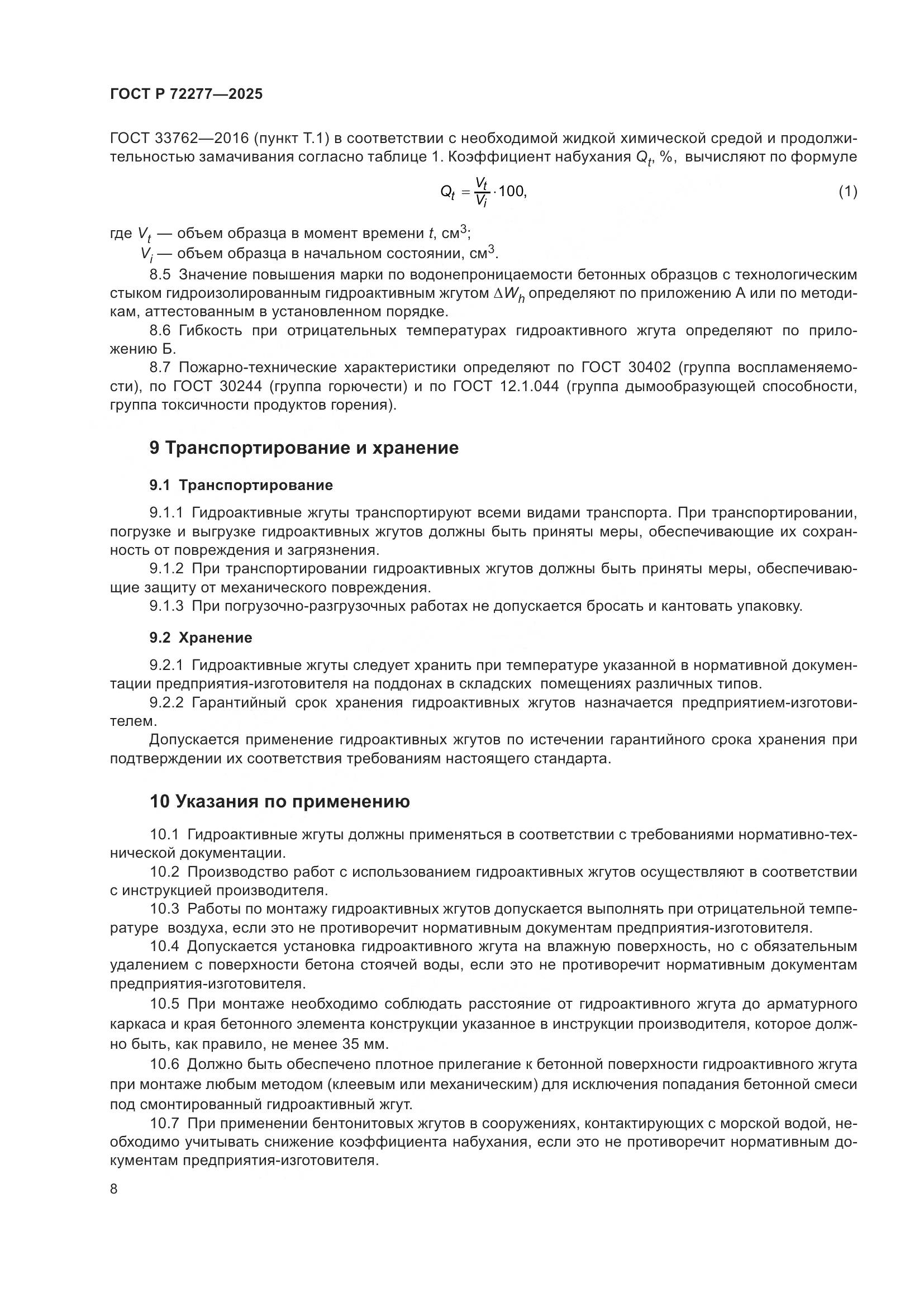 ГОСТ Р 72277-2025, страница 10