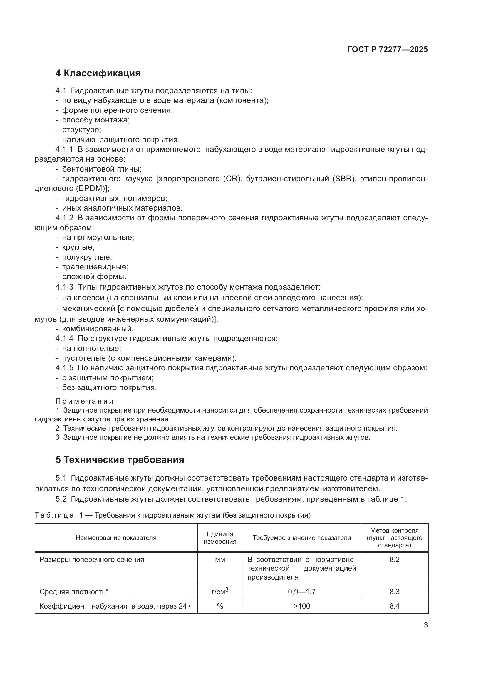 ГОСТ Р 72277-2025, страница 5