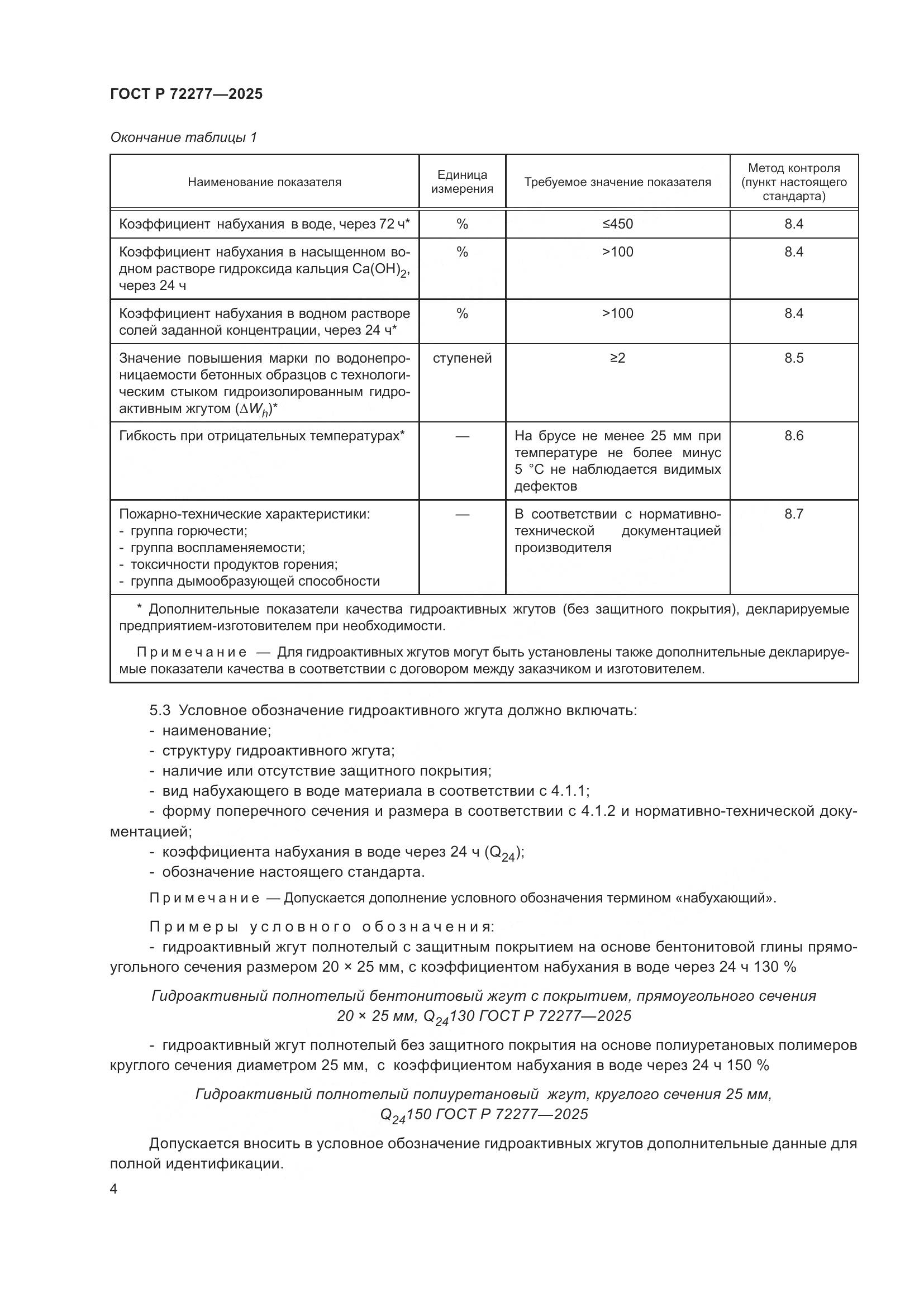 ГОСТ Р 72277-2025, страница 6