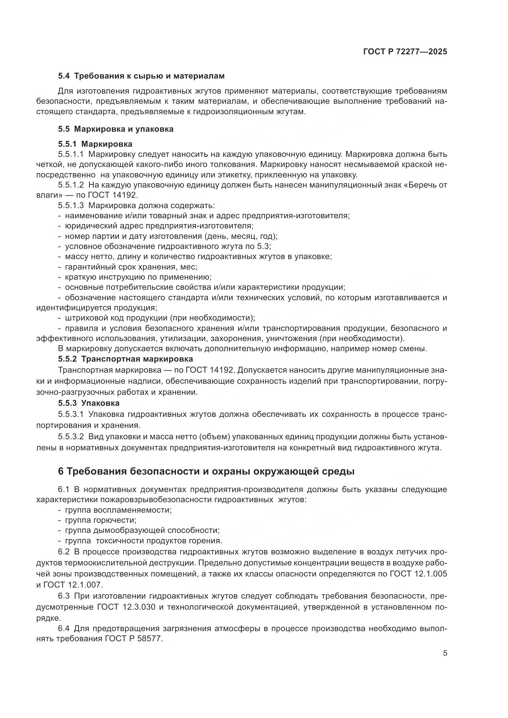 ГОСТ Р 72277-2025, страница 7