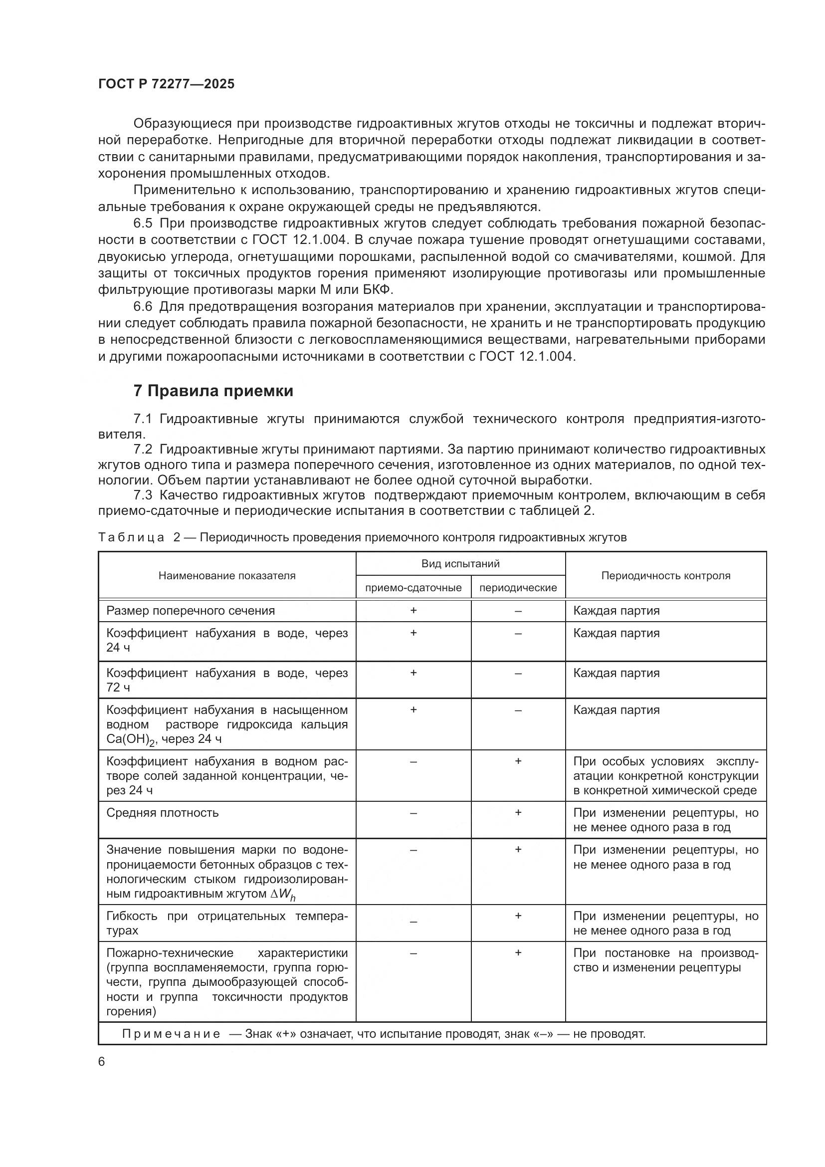 ГОСТ Р 72277-2025, страница 8