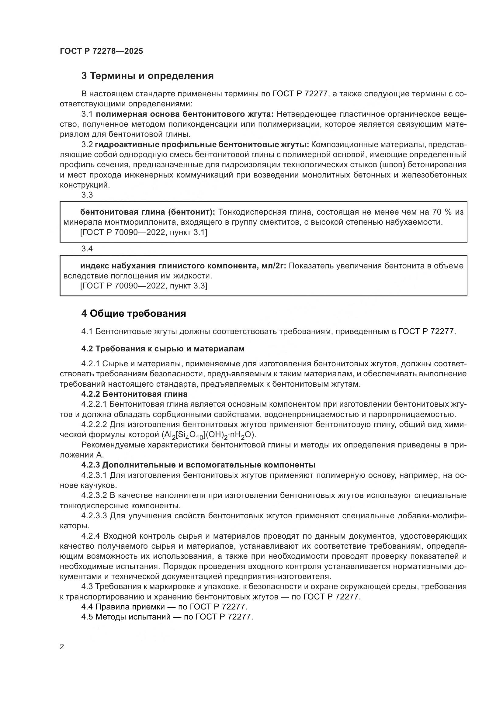 ГОСТ Р 72278-2025, страница 4