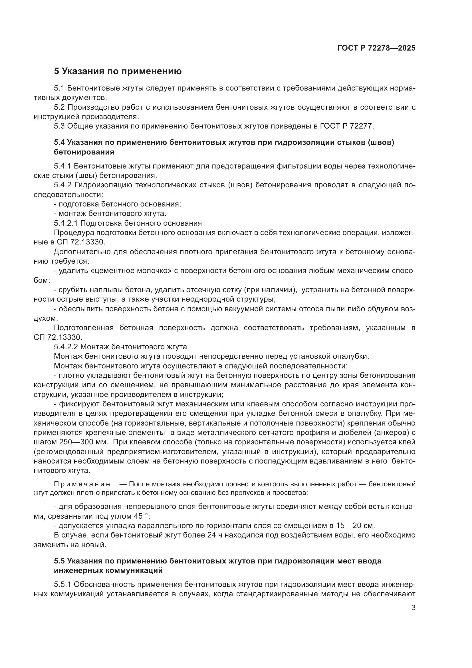 ГОСТ Р 72278-2025, страница 5