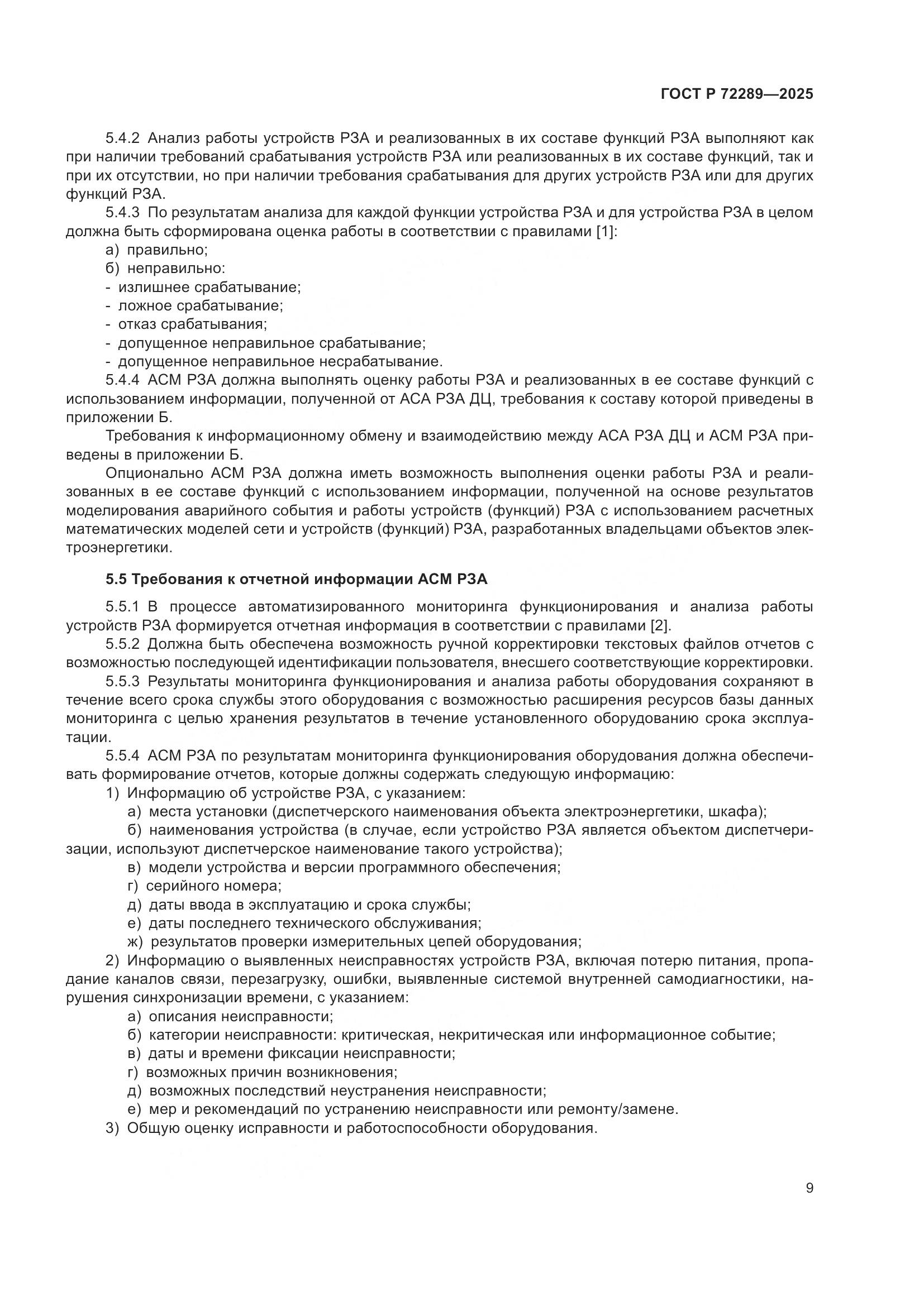 ГОСТ Р 72289-2025, страница 13