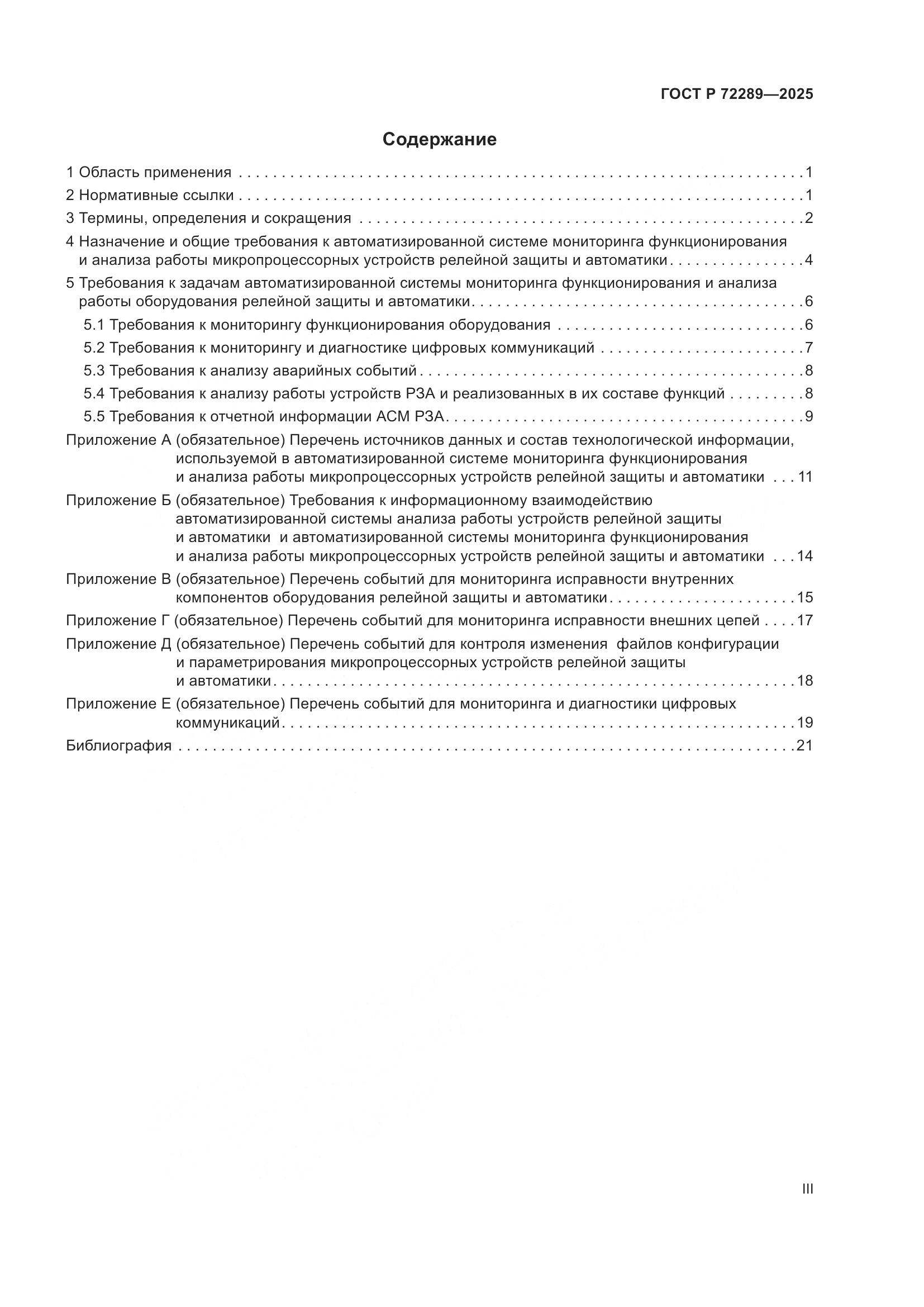 ГОСТ Р 72289-2025, страница 3