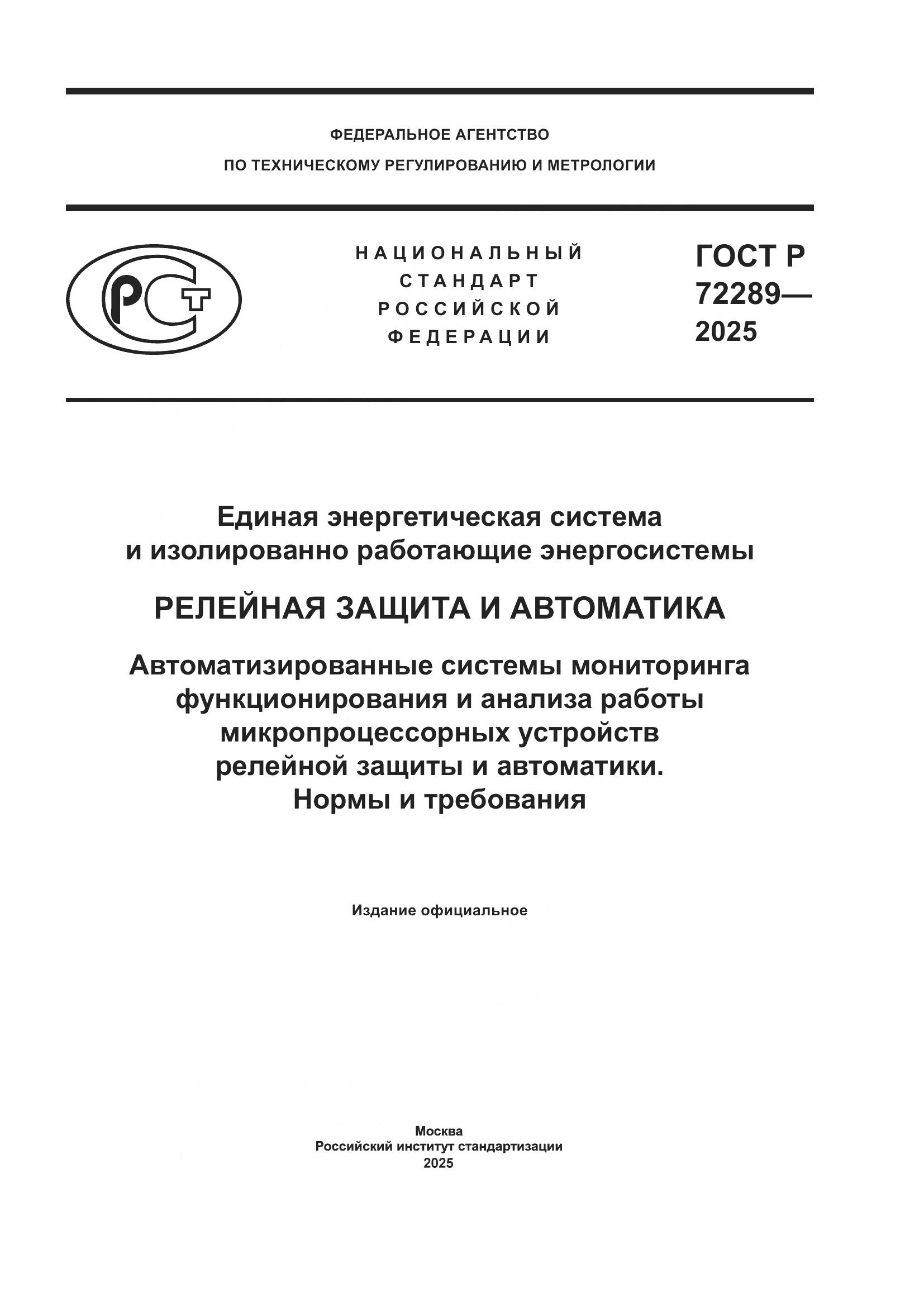 ГОСТ Р 72289-2025, страница 1