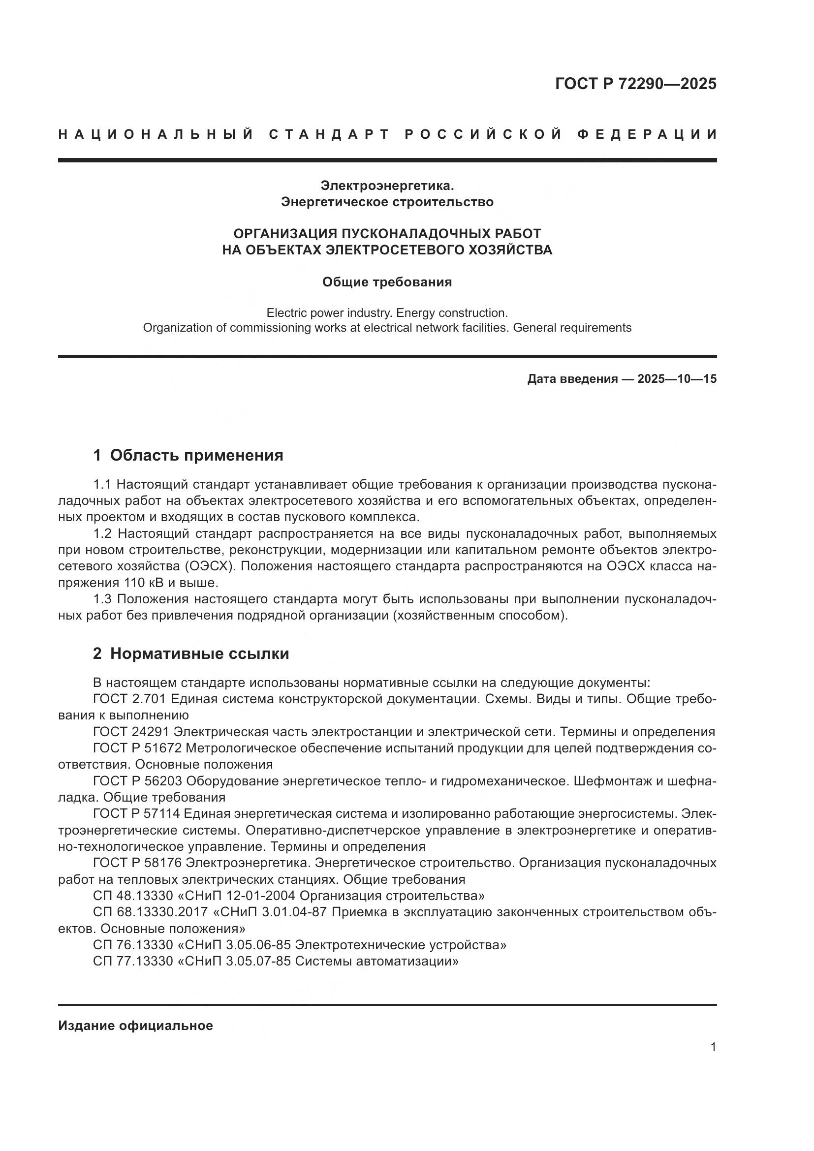 ГОСТ Р 72290-2025, страница 5