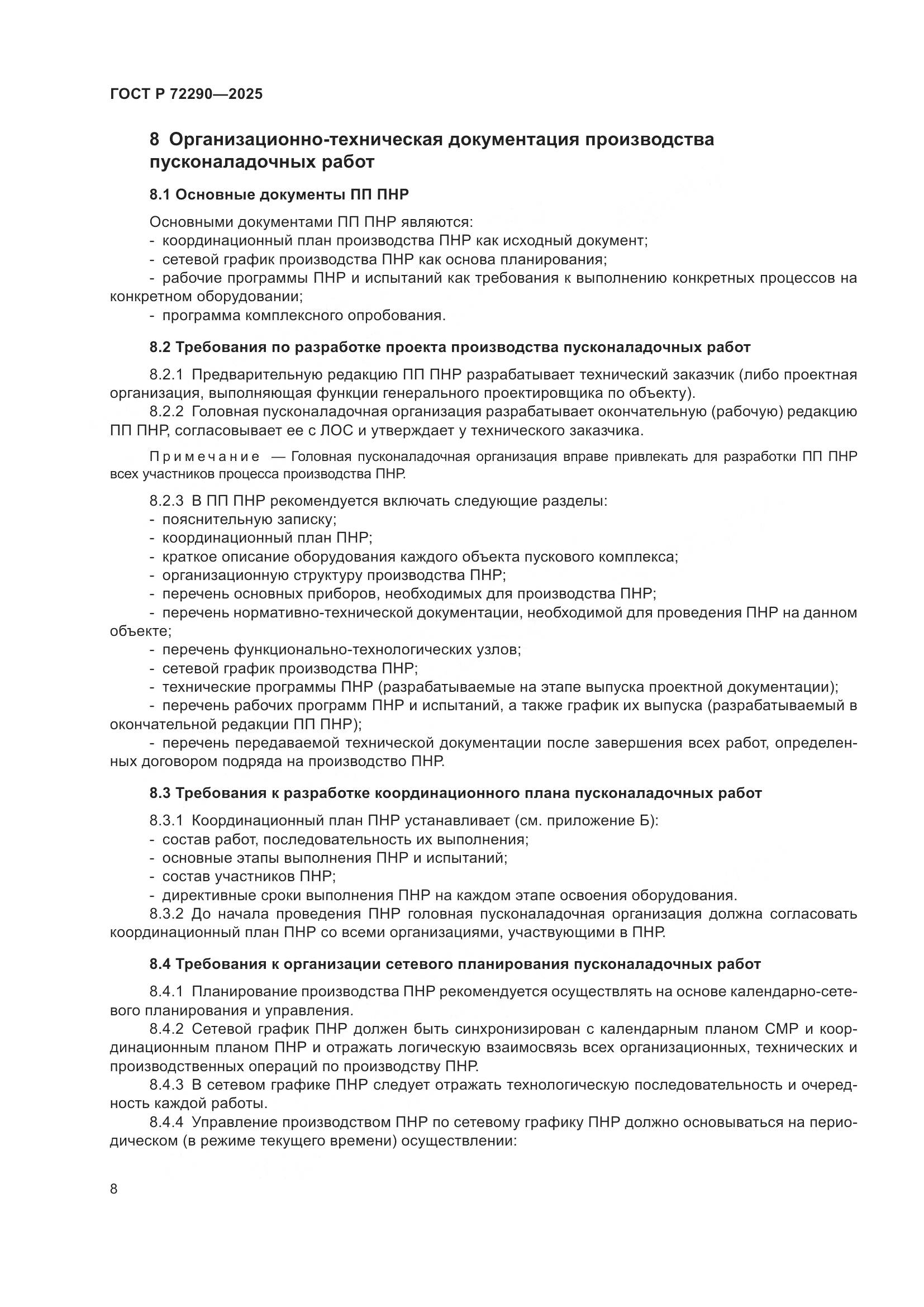 ГОСТ Р 72290-2025, страница 12