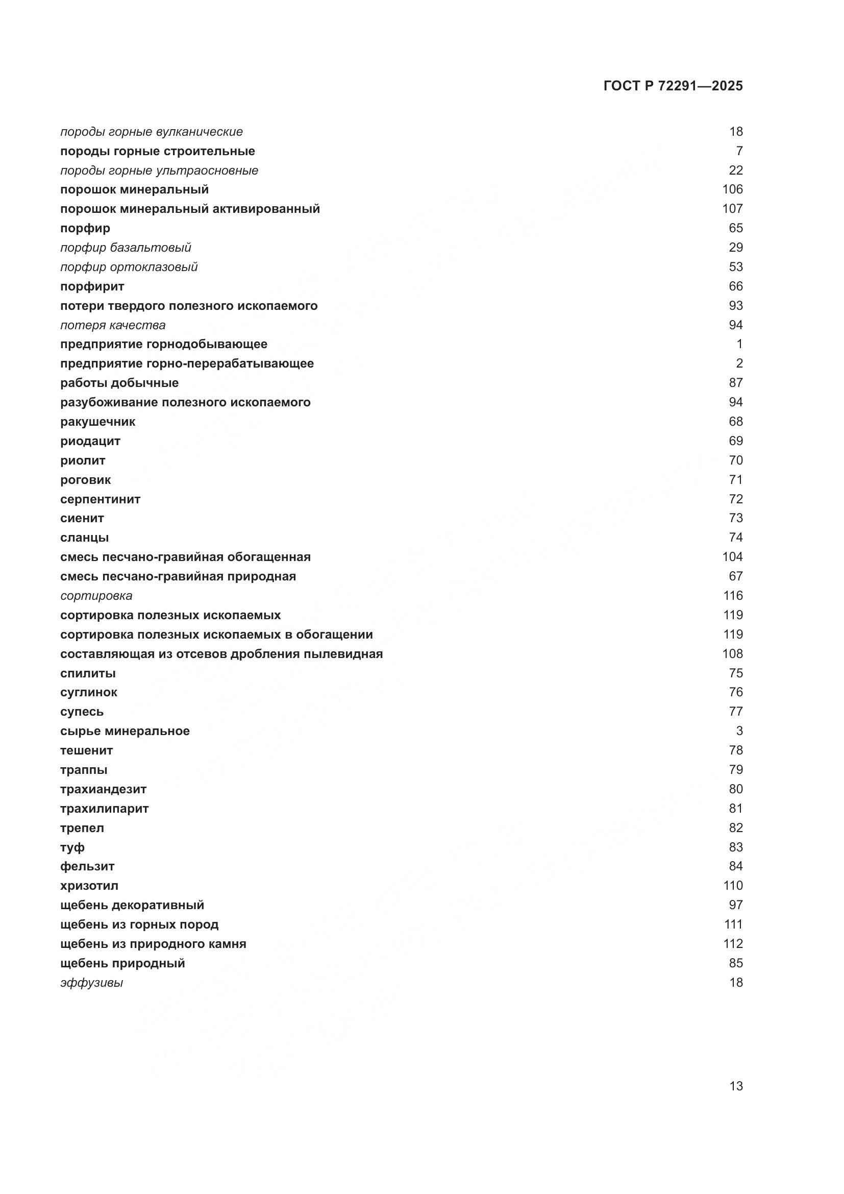 ГОСТ Р 72291-2025, страница 17