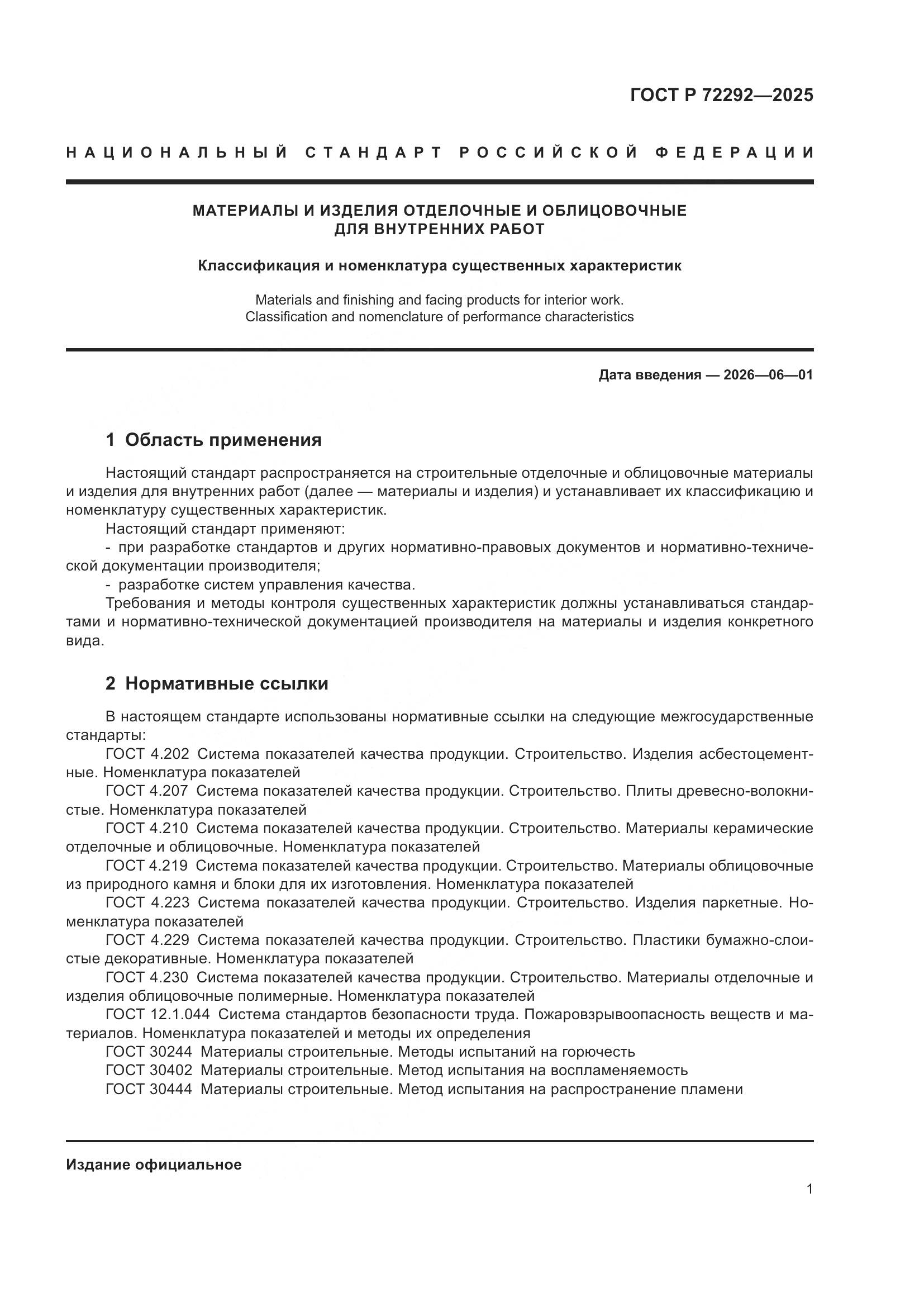 ГОСТ Р 72292-2025, страница 3