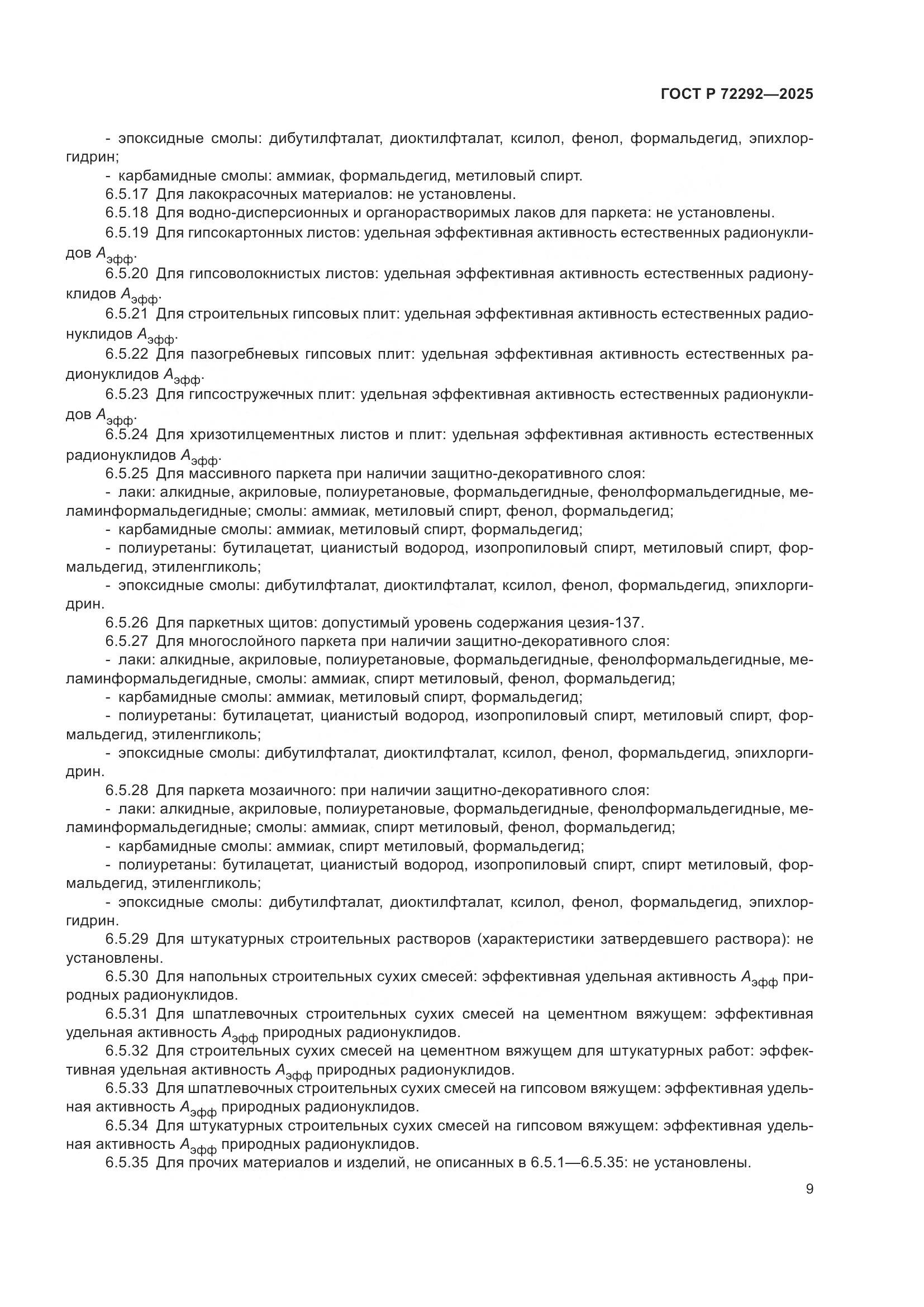 ГОСТ Р 72292-2025, страница 11