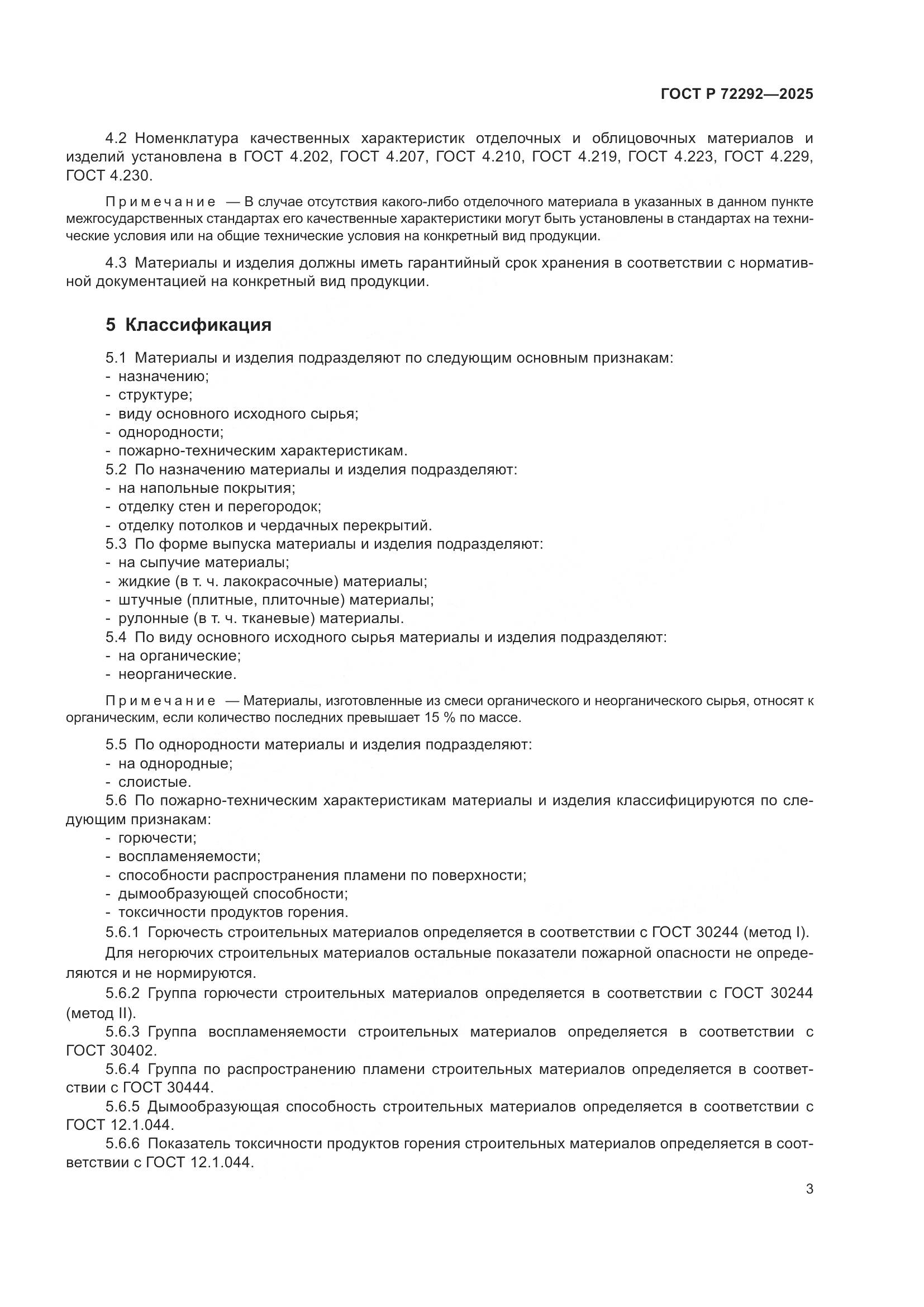 ГОСТ Р 72292-2025, страница 5