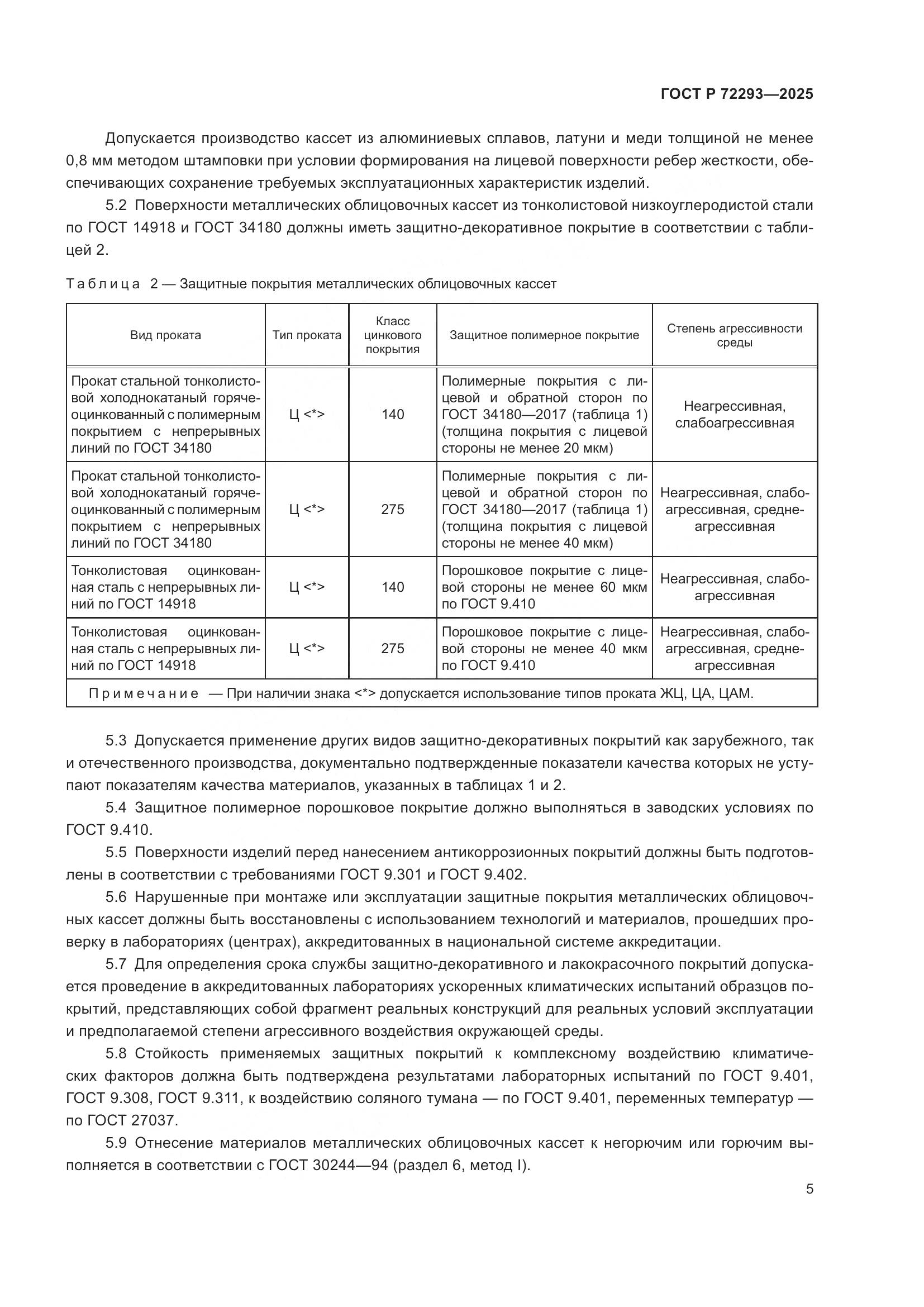ГОСТ Р 72293-2025, страница 9