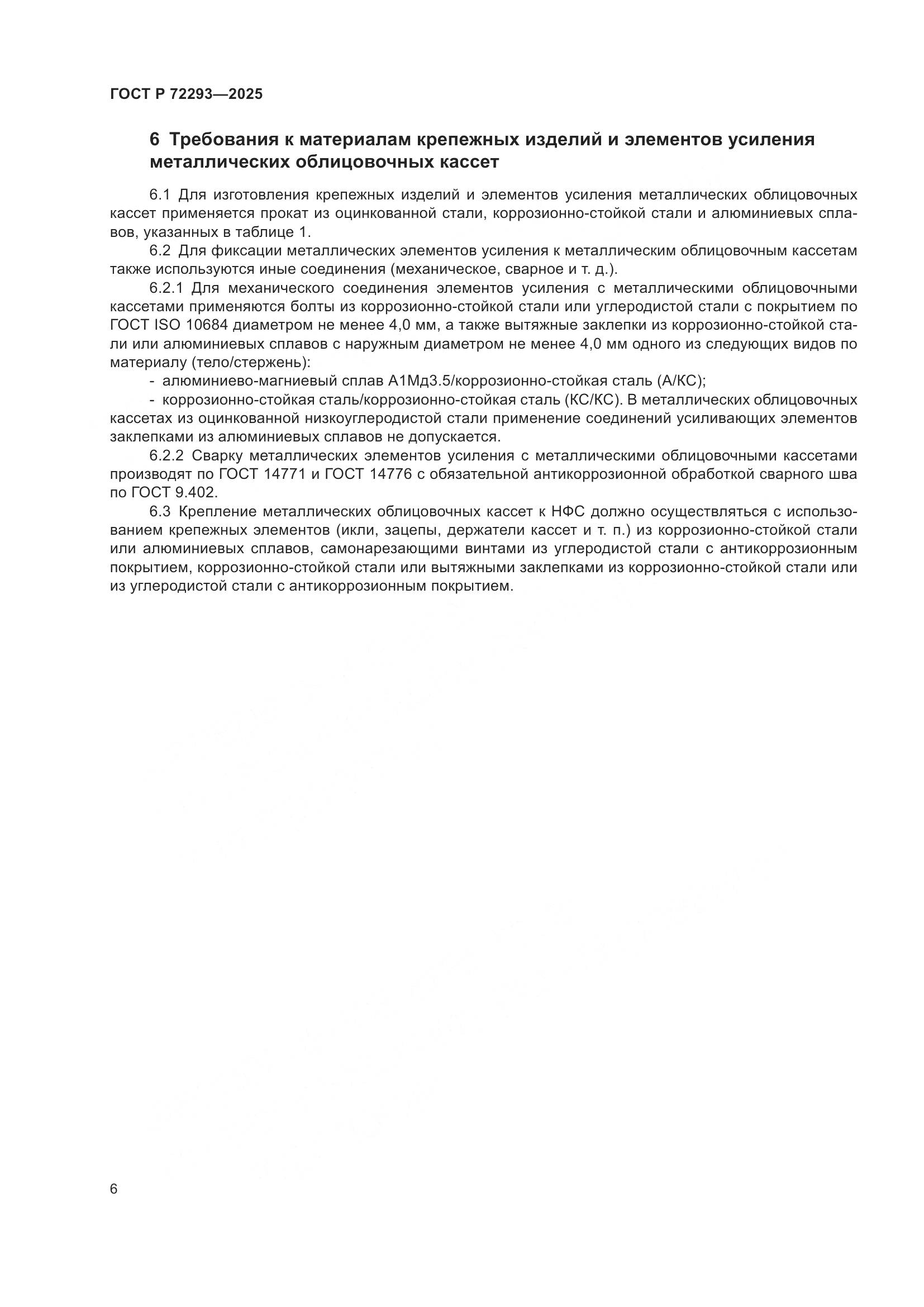 ГОСТ Р 72293-2025, страница 10