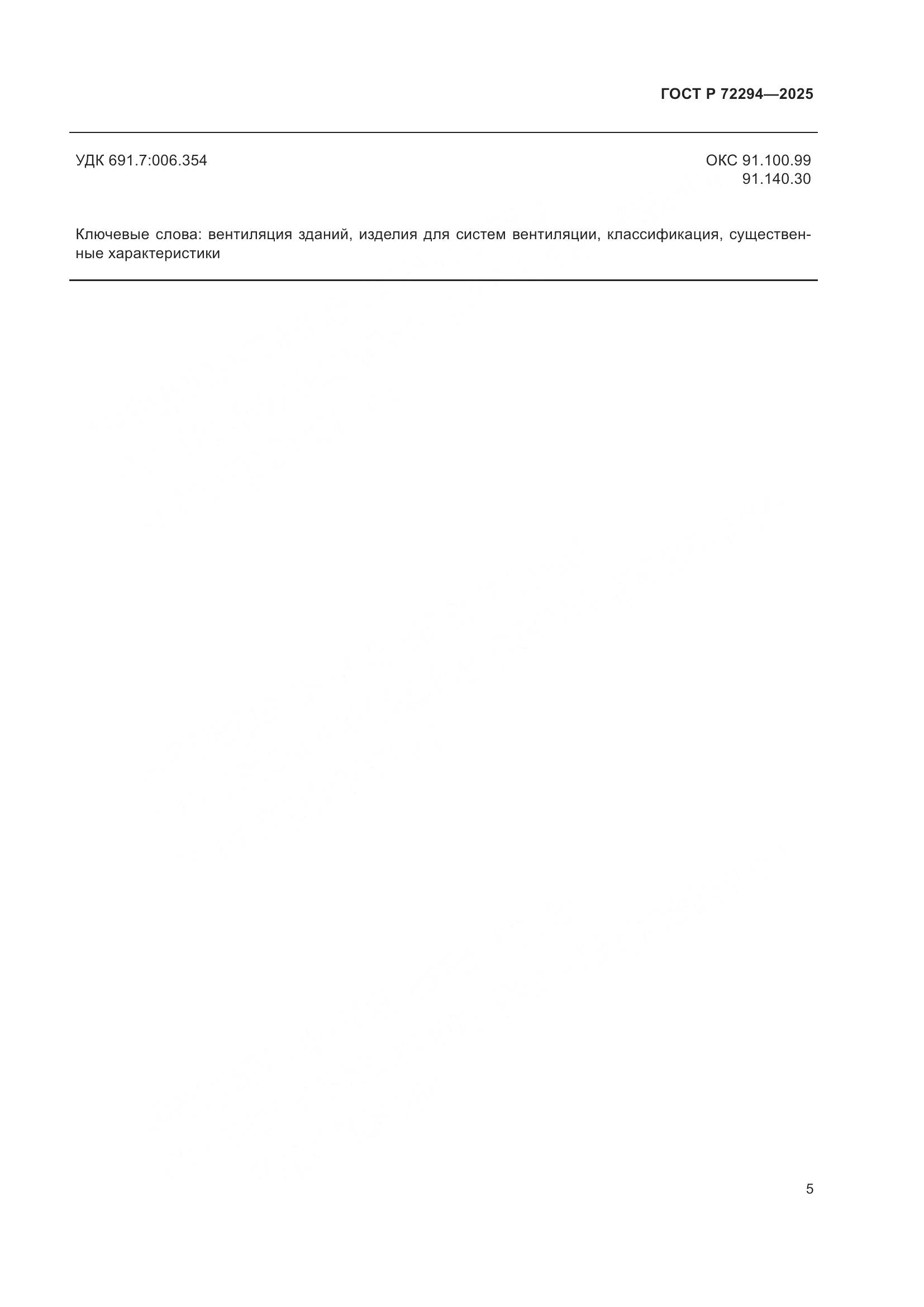 ГОСТ Р 72294-2025, страница 7