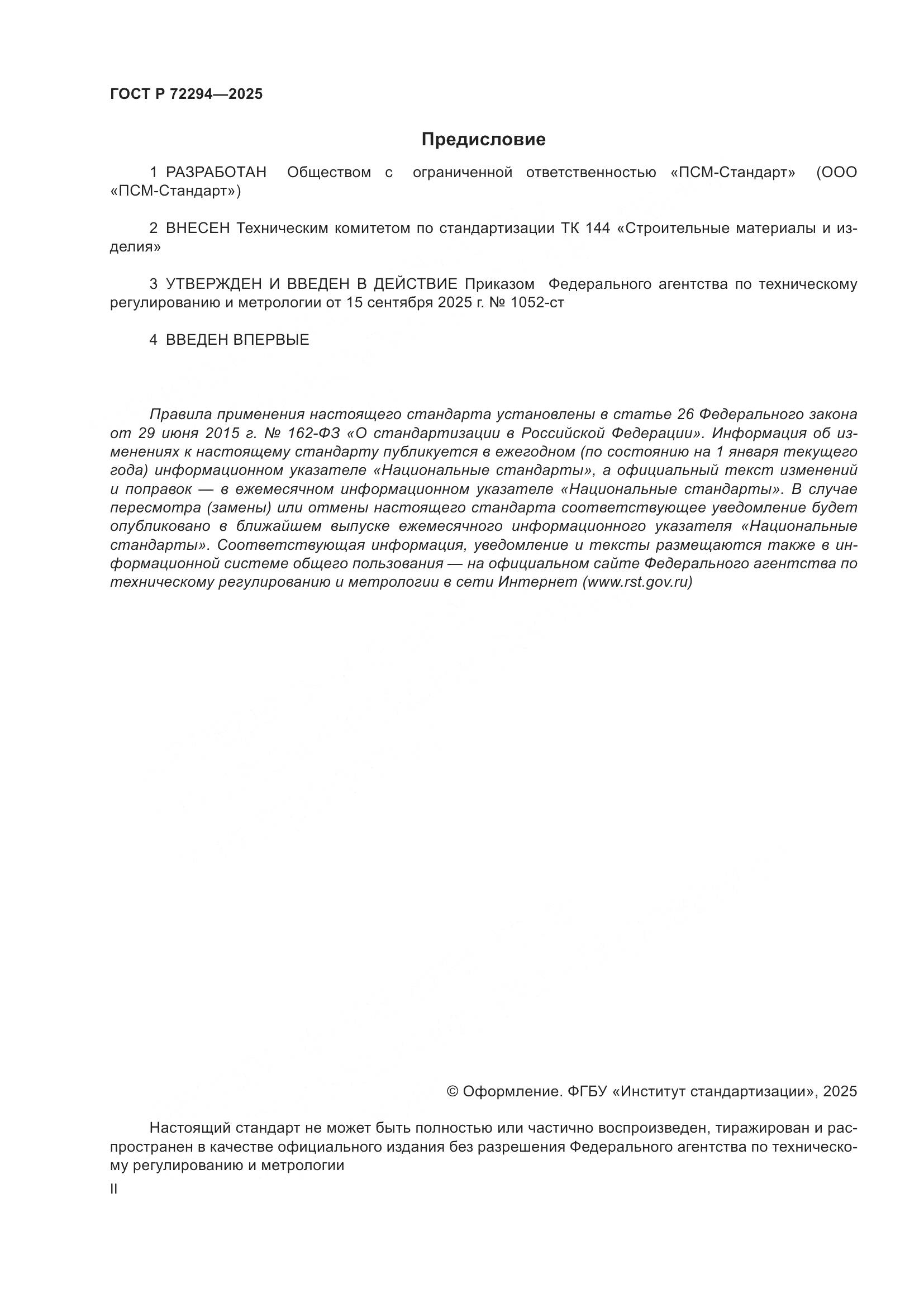 ГОСТ Р 72294-2025, страница 2