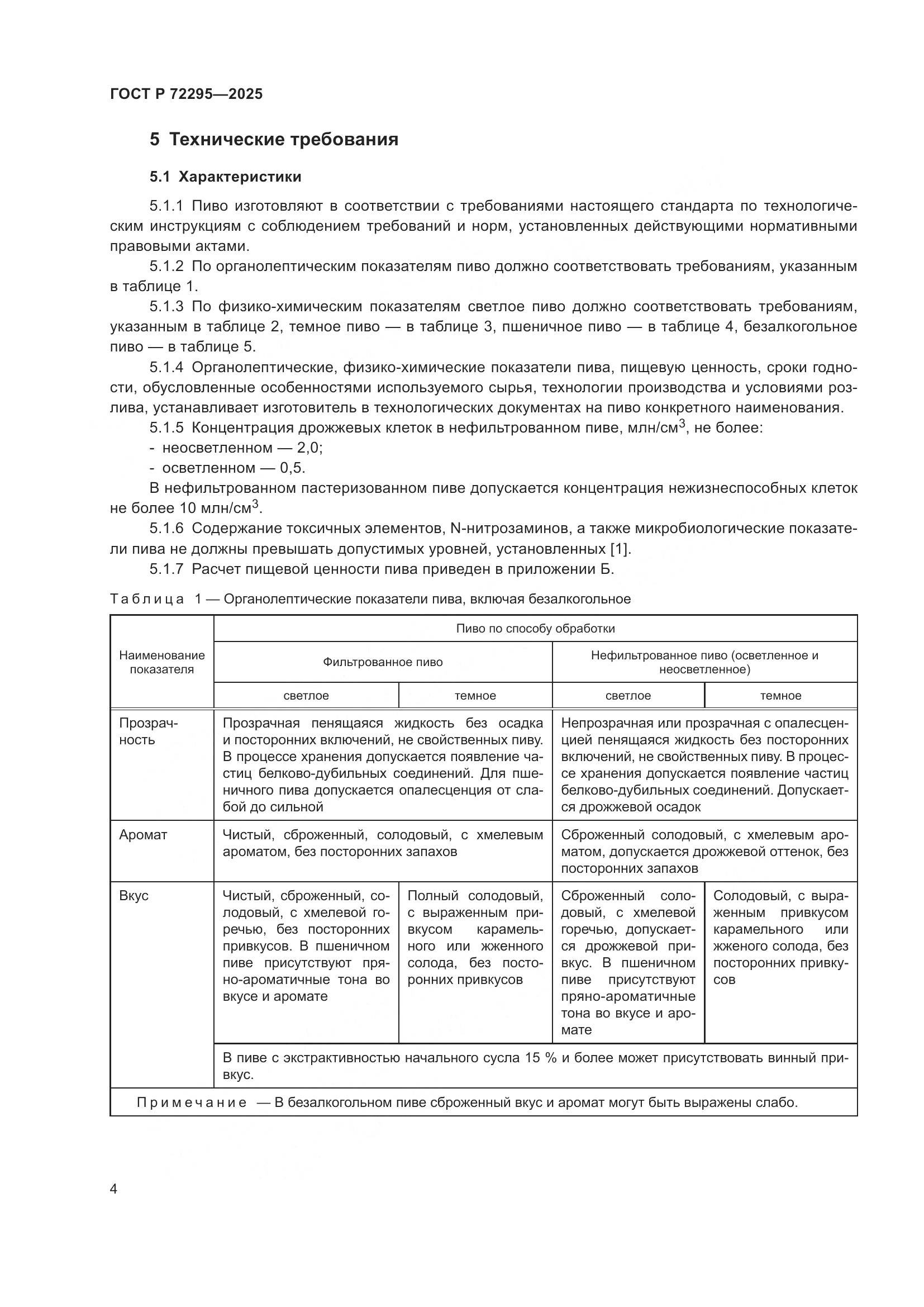 ГОСТ Р 72295-2025, страница 10