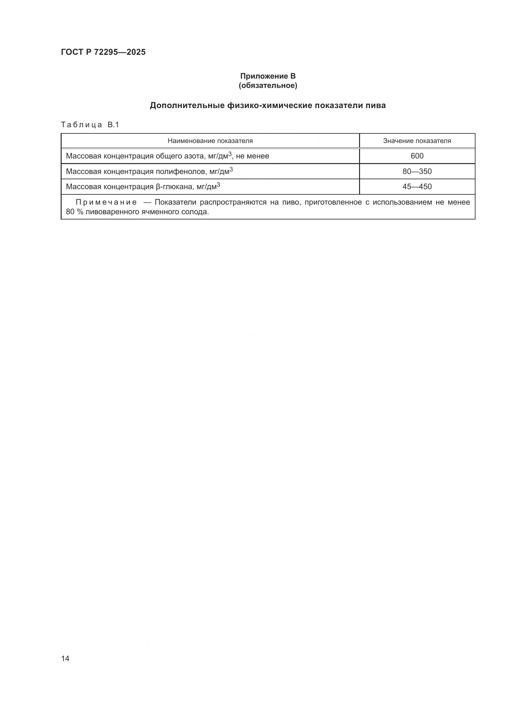 ГОСТ Р 72295-2025, страница 20