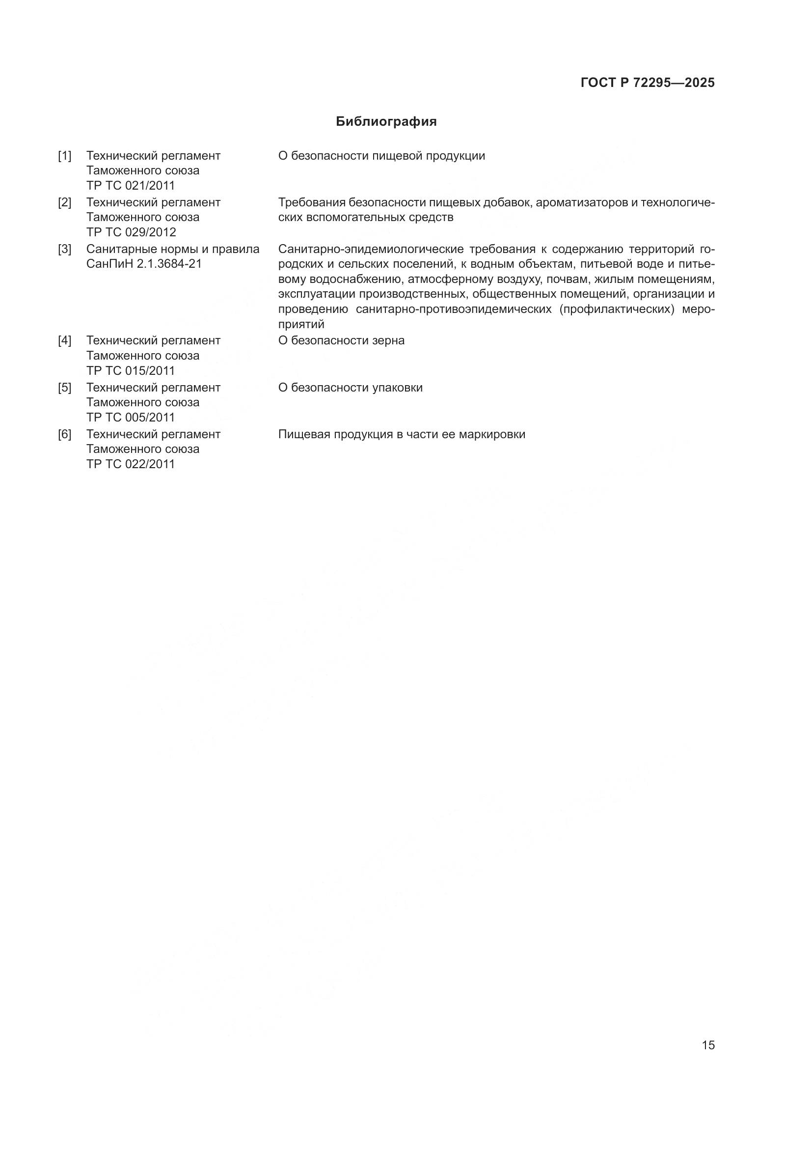 ГОСТ Р 72295-2025, страница 21