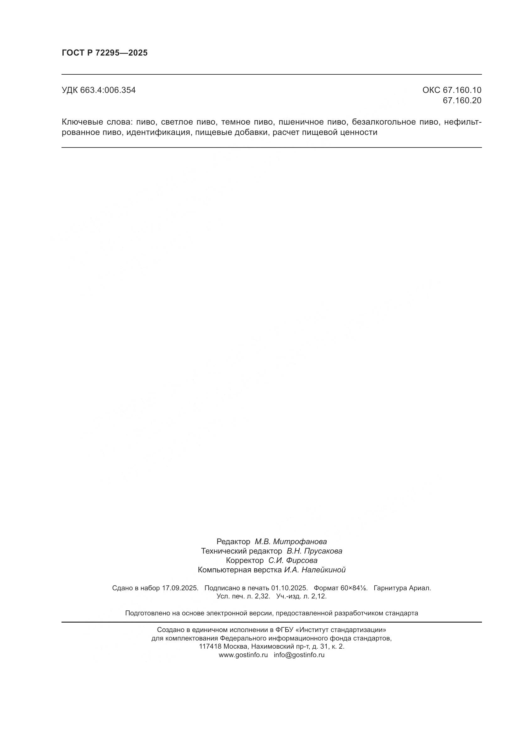 ГОСТ Р 72295-2025, страница 22