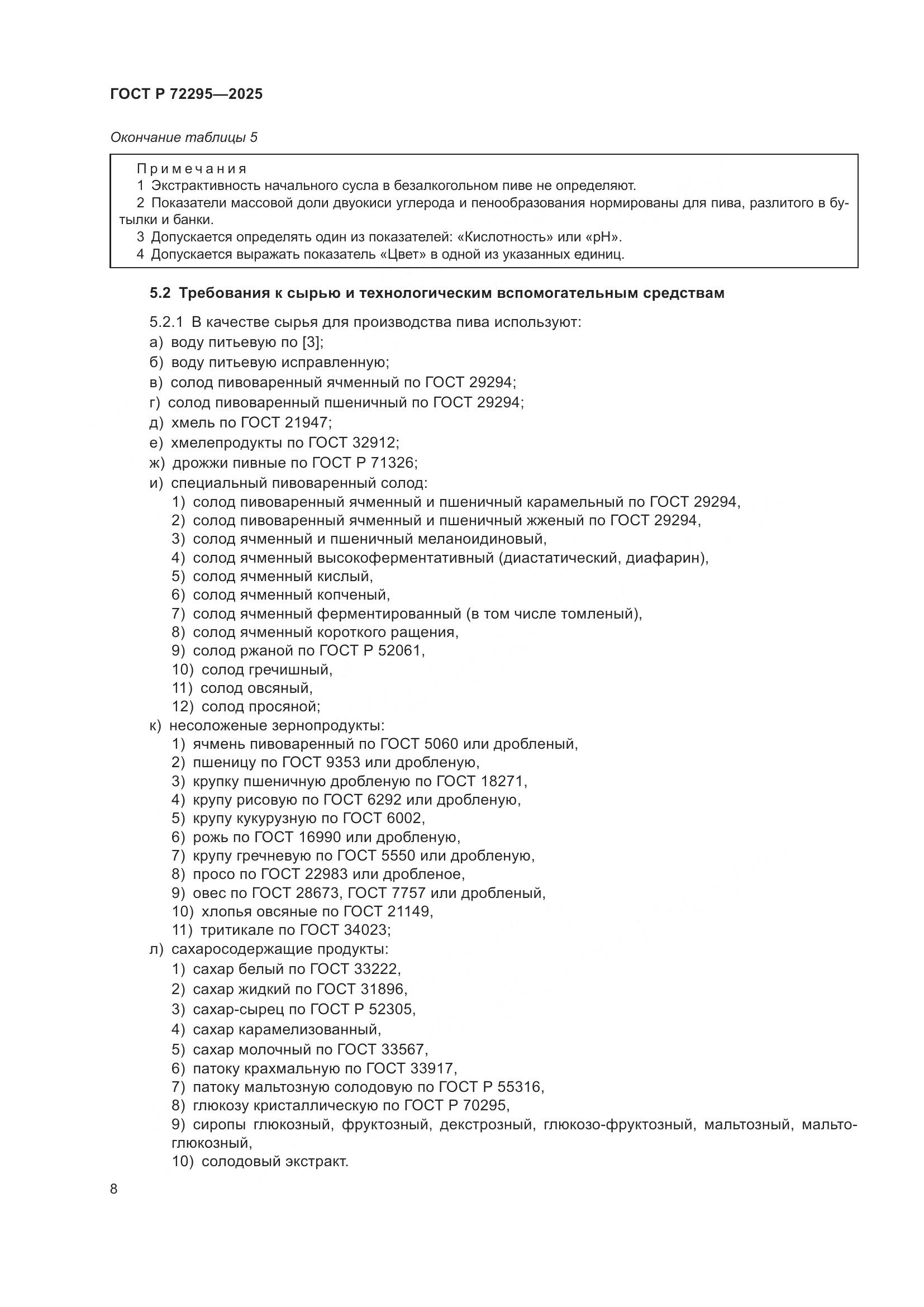 ГОСТ Р 72295-2025, страница 12