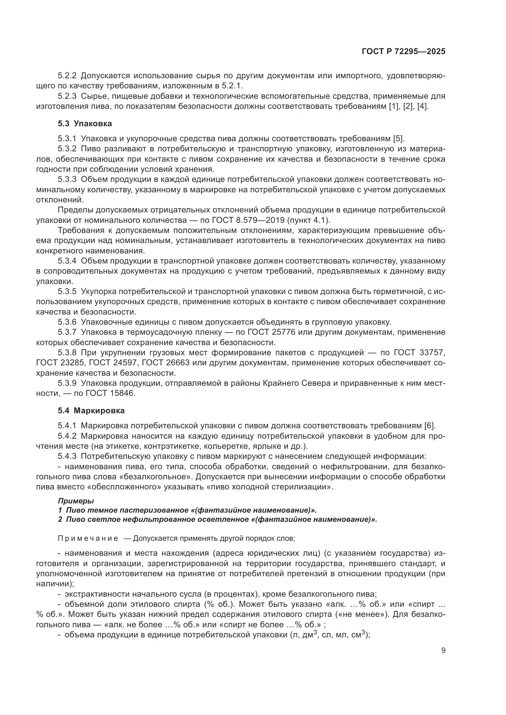 ГОСТ Р 72295-2025, страница 13