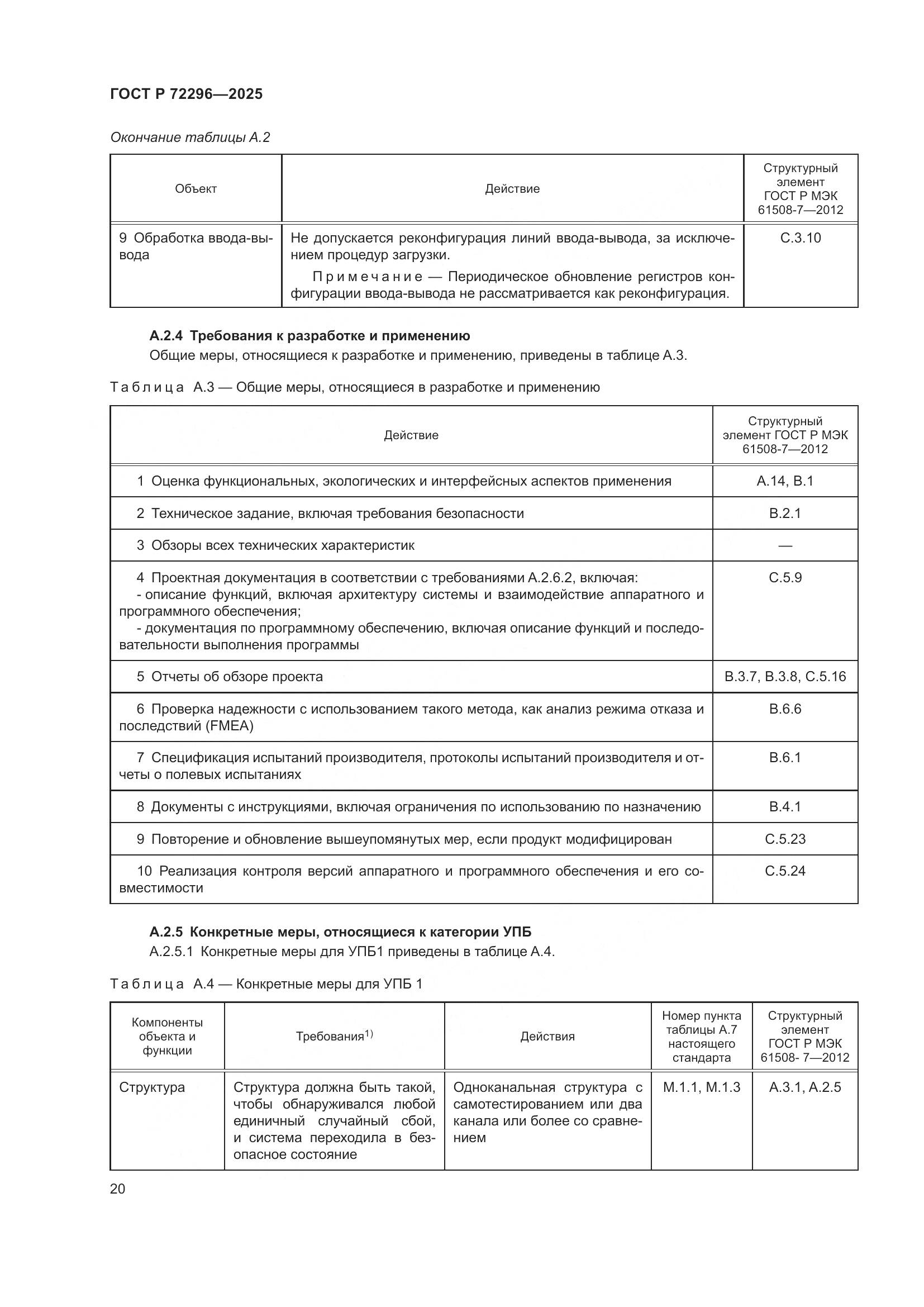 ГОСТ Р 72296-2025, страница 24