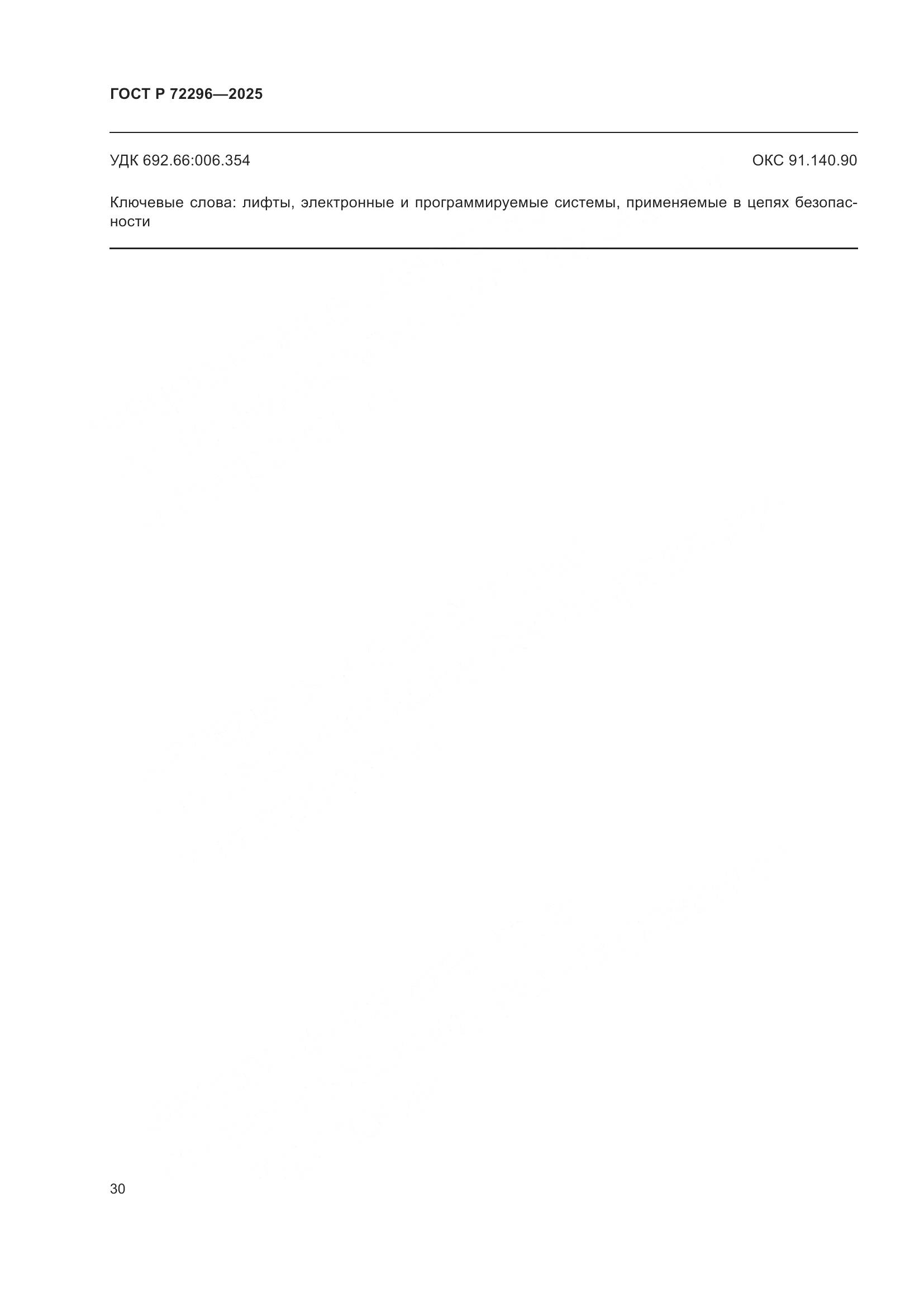 ГОСТ Р 72296-2025, страница 34