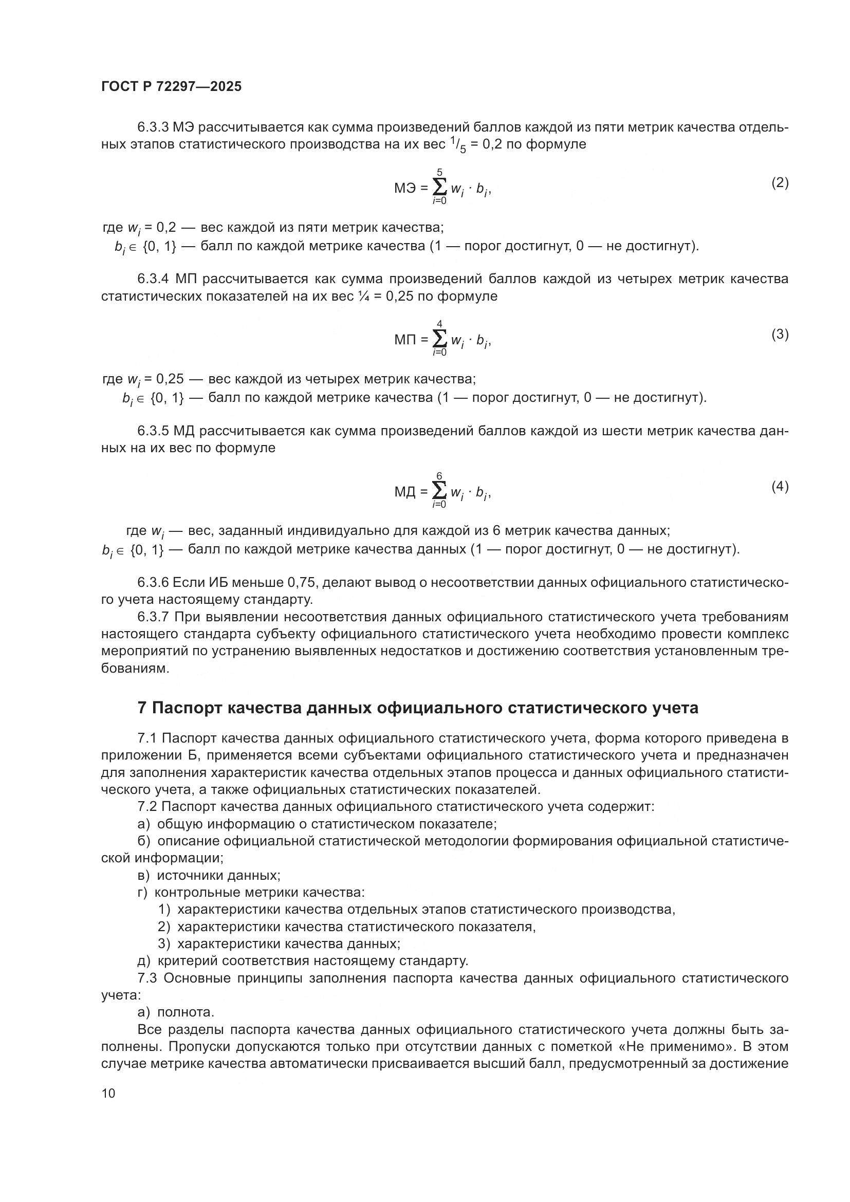 ГОСТ Р 72297-2025, страница 14