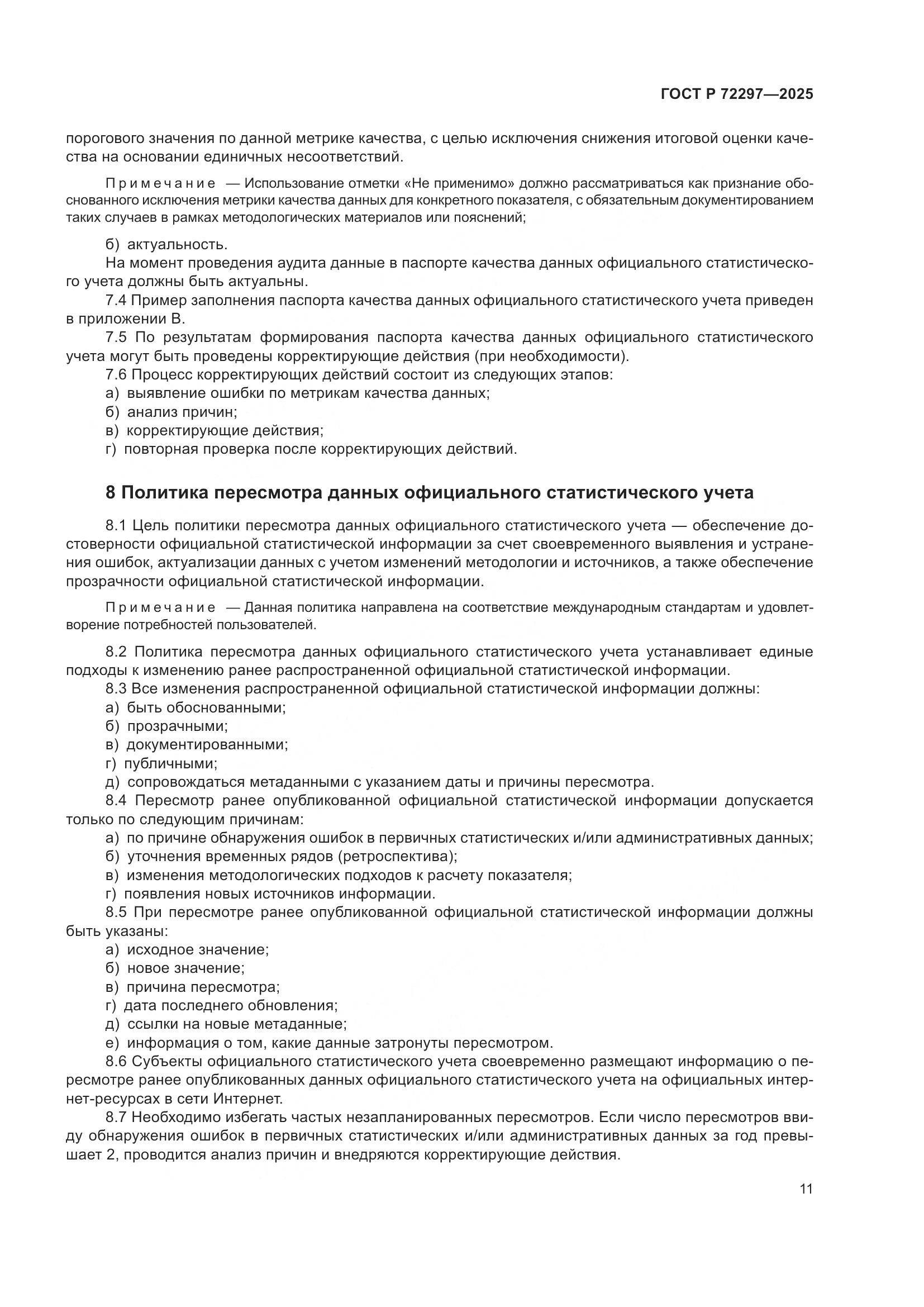 ГОСТ Р 72297-2025, страница 15