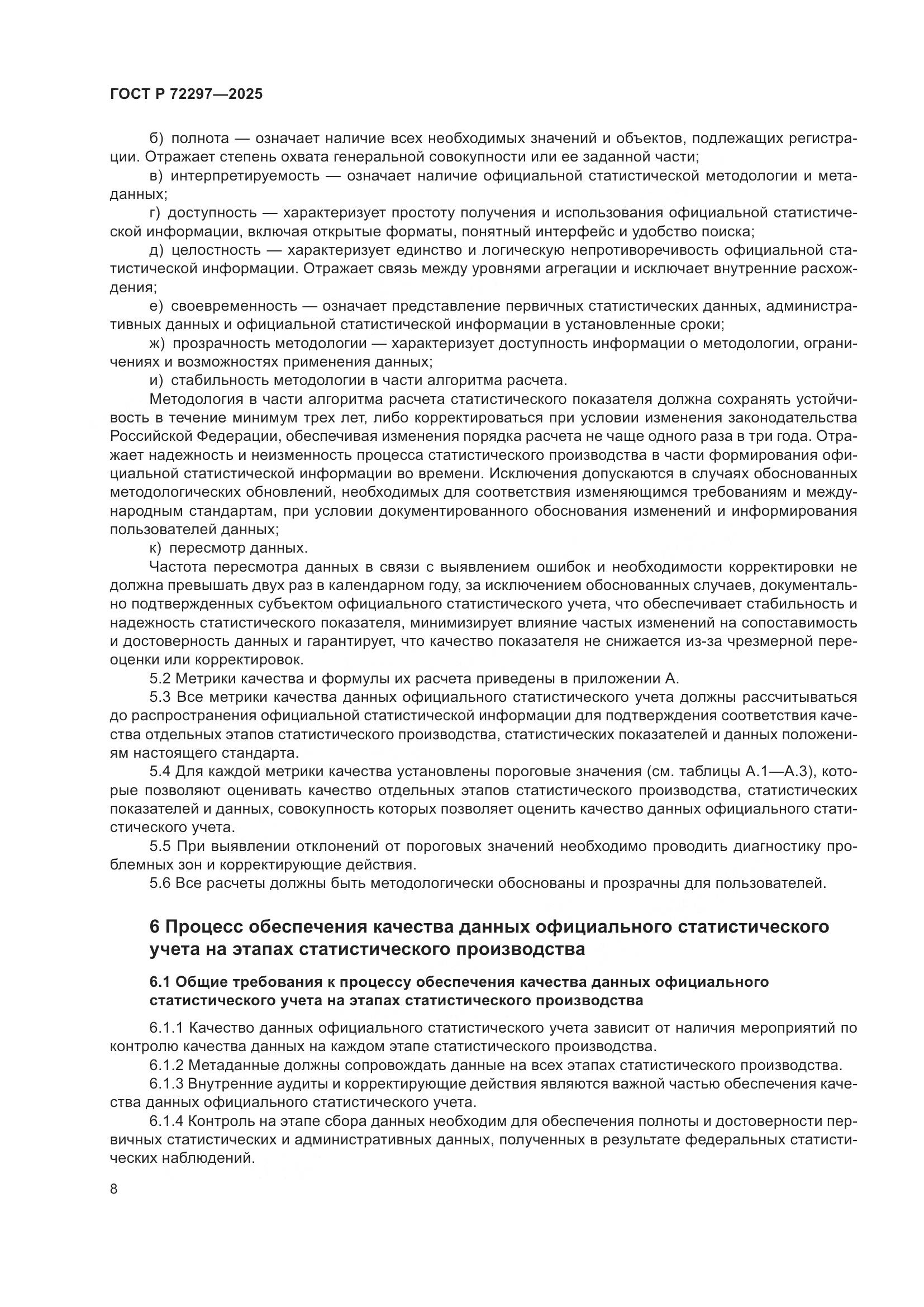 ГОСТ Р 72297-2025, страница 12